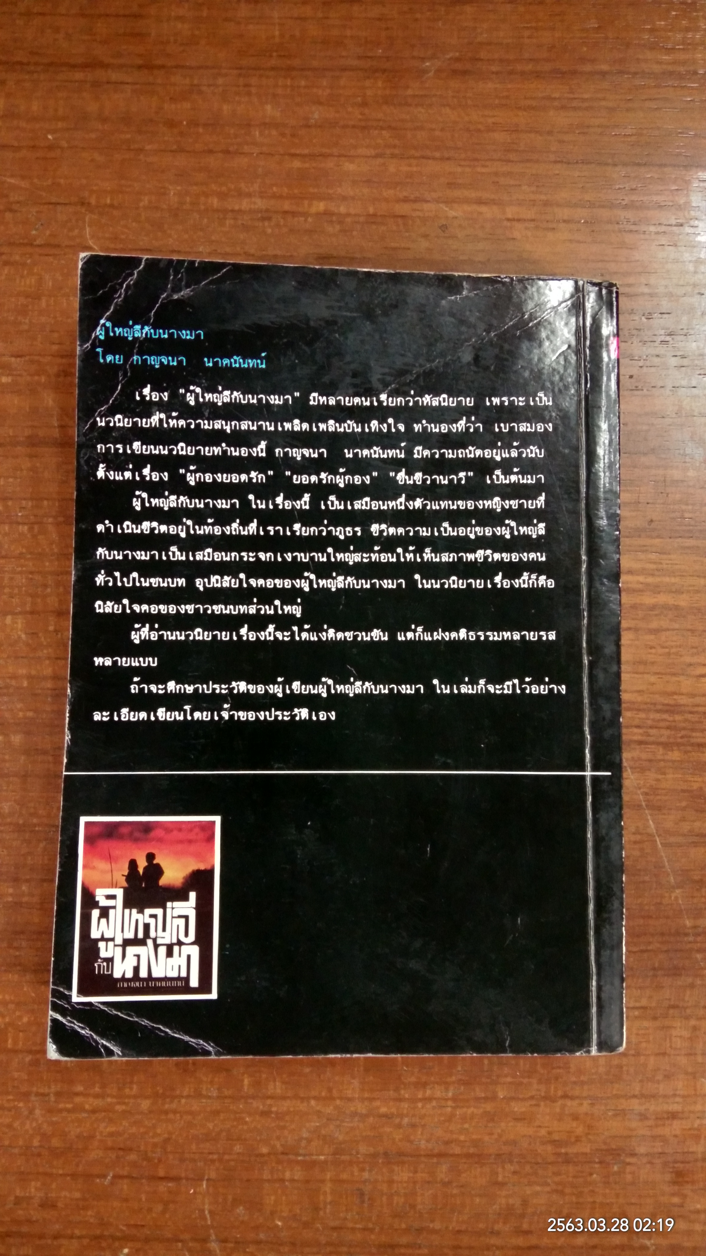 ผู้ใหญ่ลีกับนางมา / กาญจนา นาคนันทน์