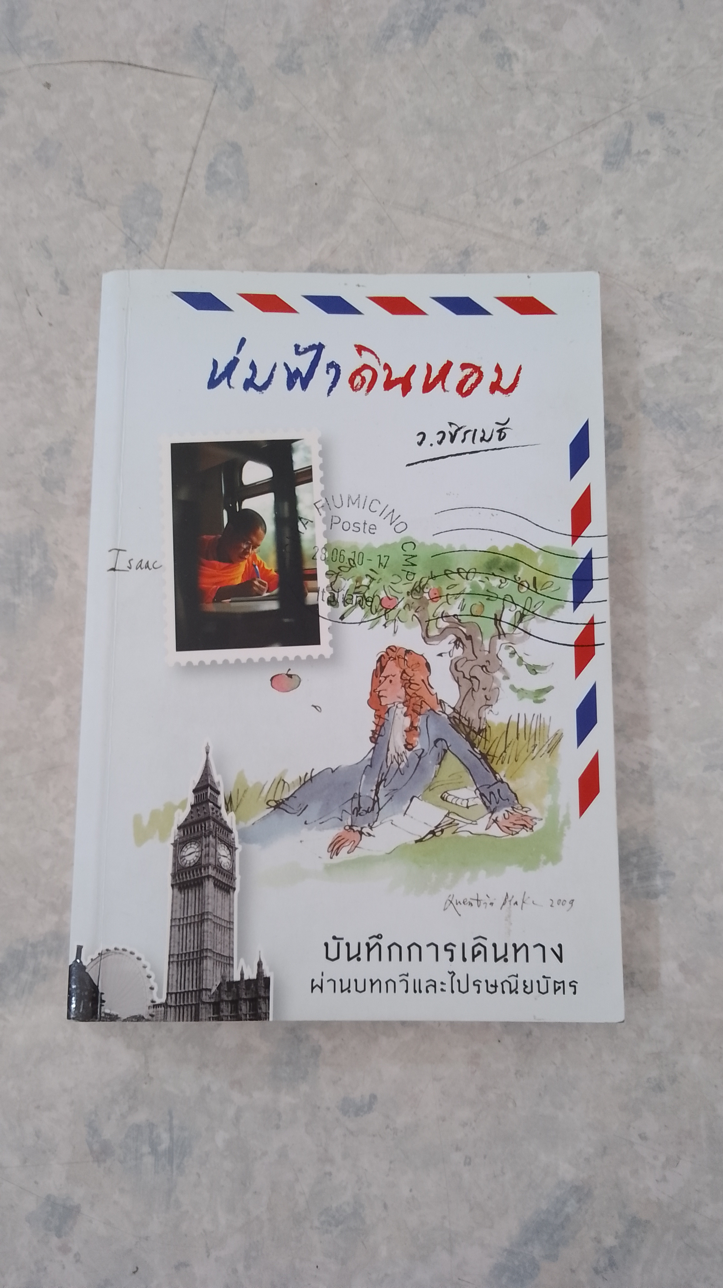 ห่มฟ้าดินหอม / ว.วชิรเมธี