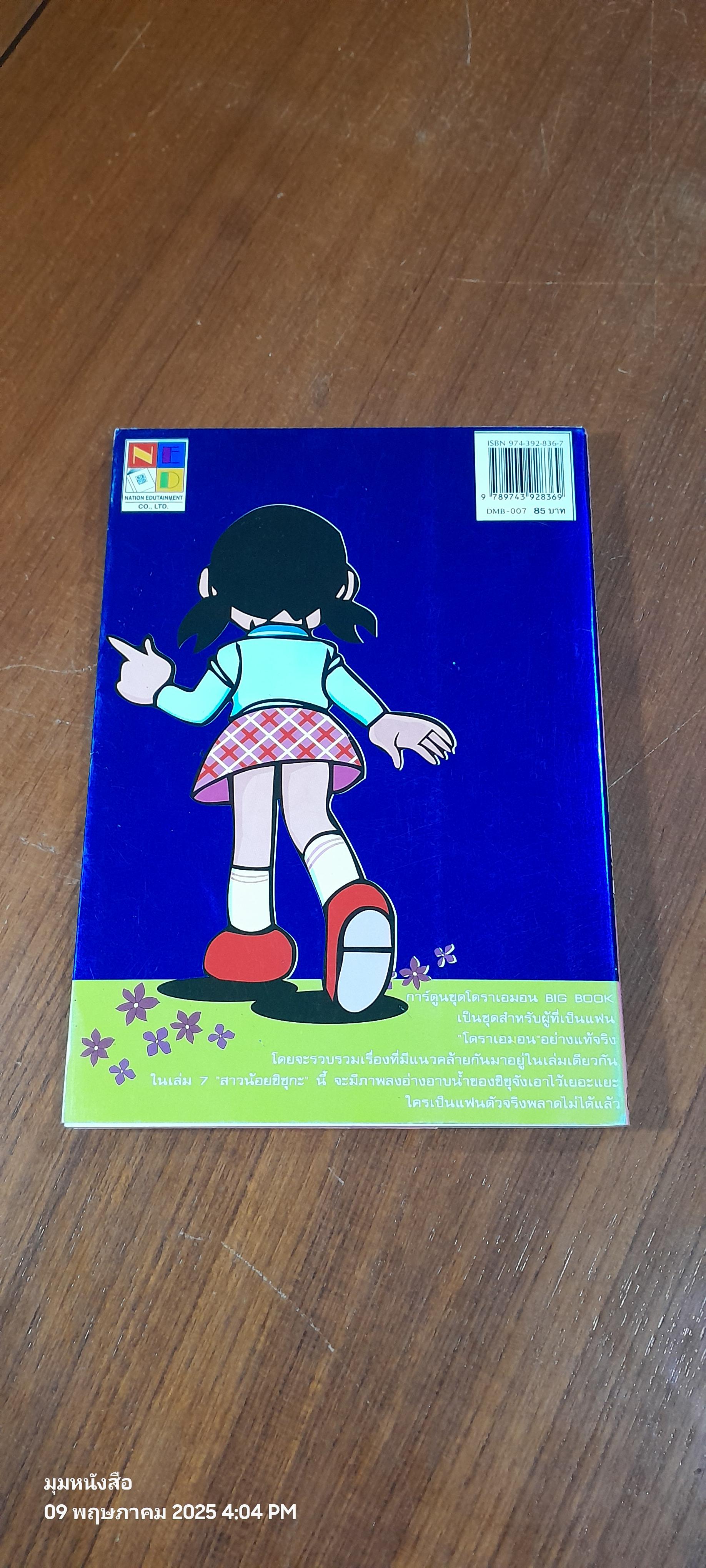 โดราเอมอน (BIG BOOK) 7 สาวน้อยชิซุกะ