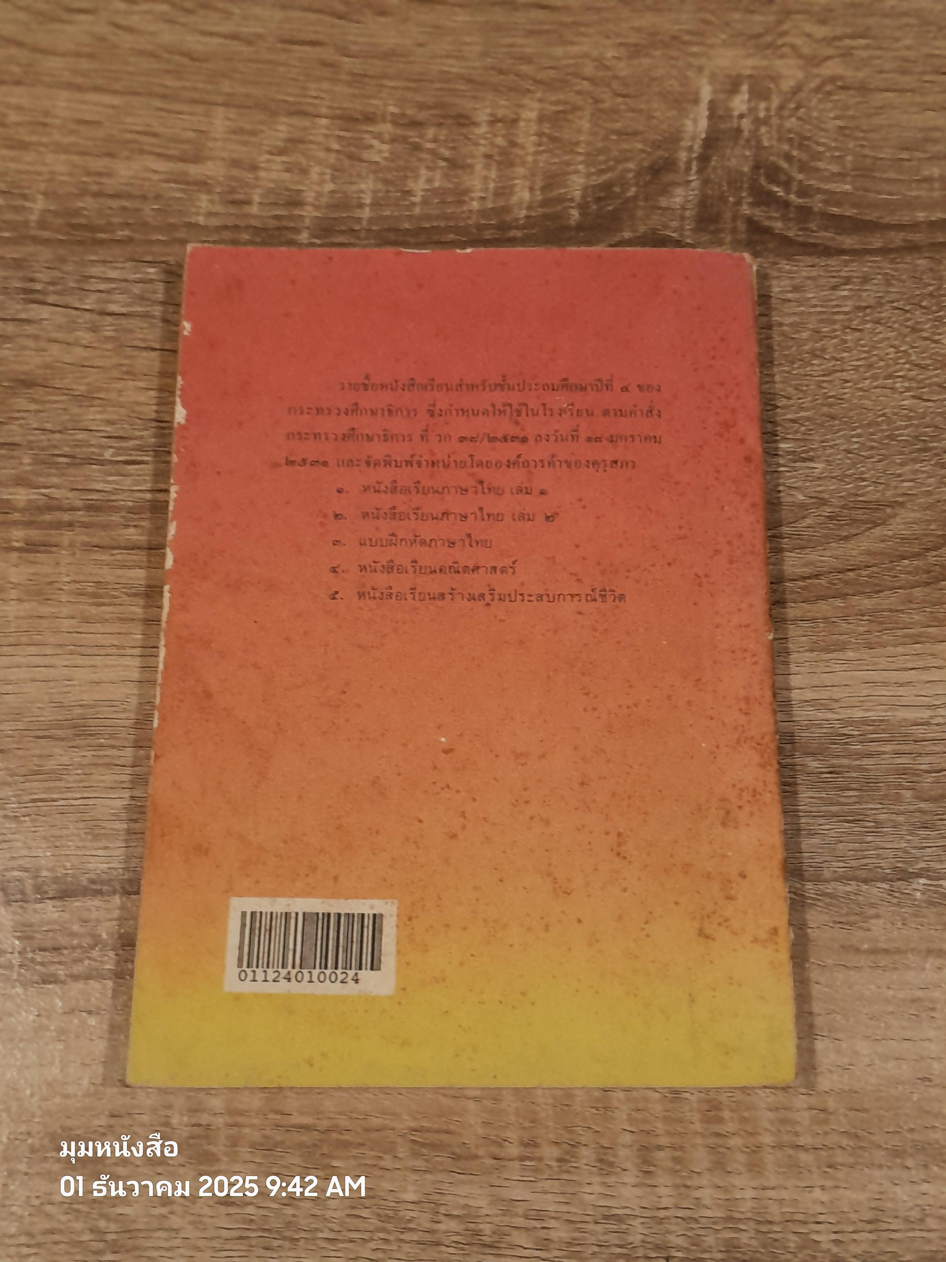 หนังสือเรียนภาษาไทย ชั้นประถมศึกษาปีที่ ๔ เล่ม ๒ (มานี-มานะ) / กระทรวงศึกษาธิการ