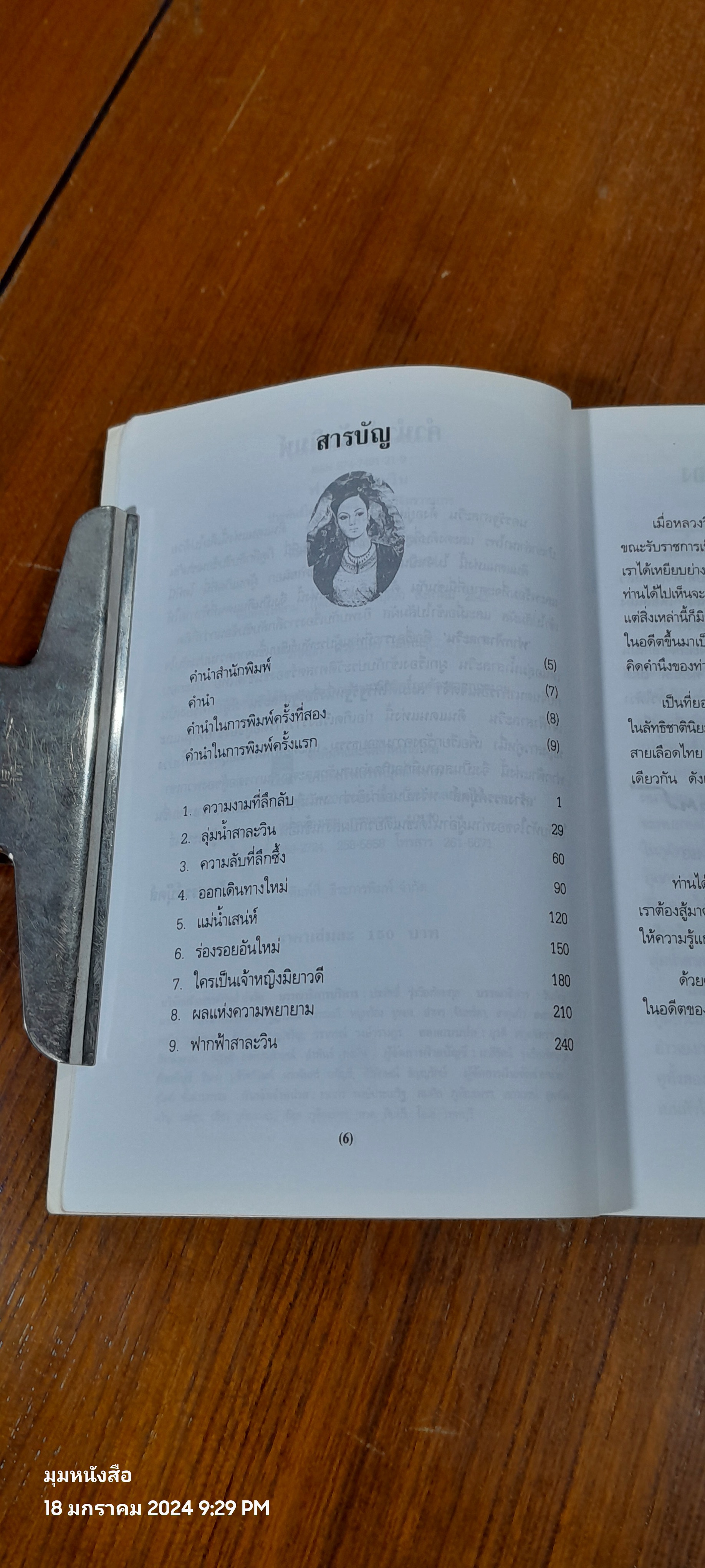 ฟากฟ้าสาละวิน / พลตรี หลวงวิจิตรวาทการ