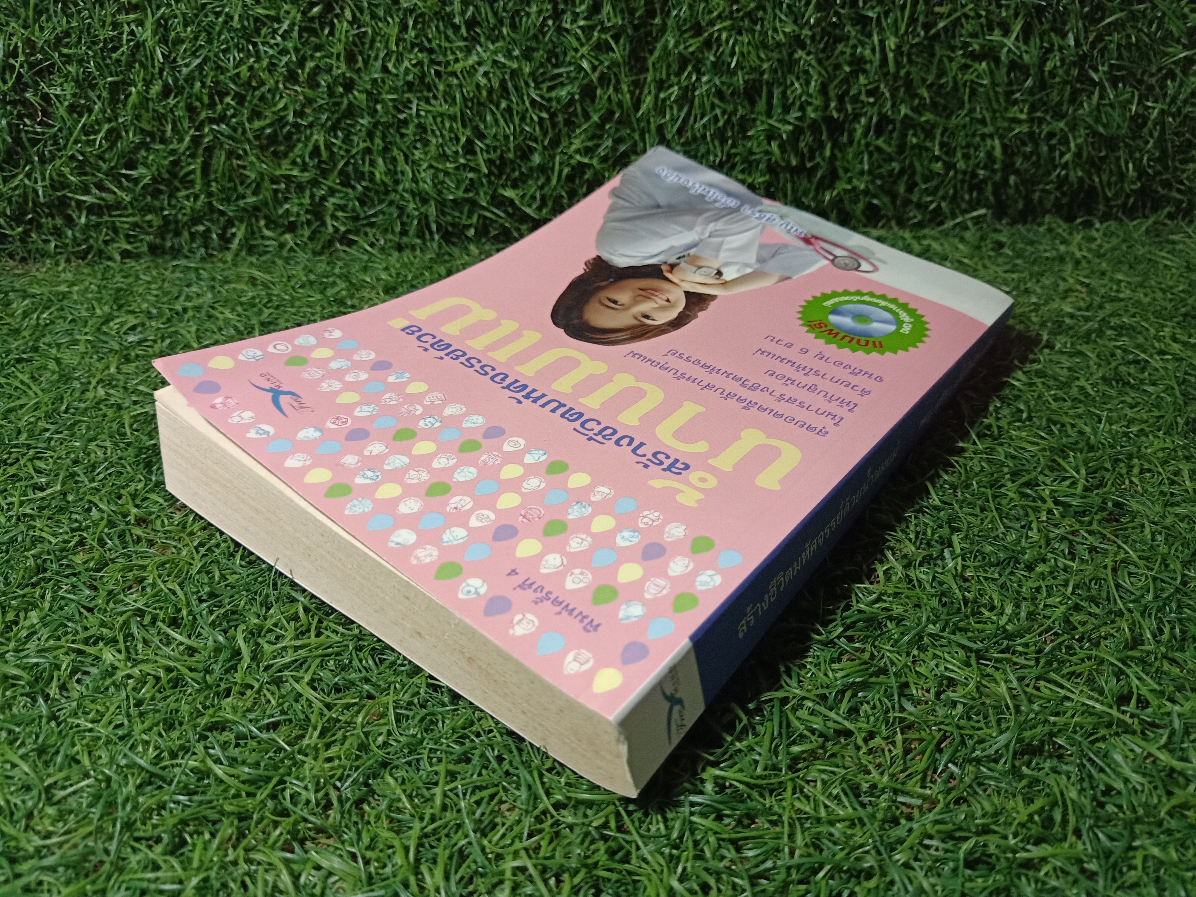 สร้างชีวิตมหัศจรรย์ด้วย น้ำนมแม่ / พญ.สุธีรา เอื้อไพโรจน์กิจ