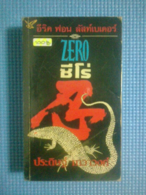 ซีโร่ / อีริค ฟอน ลัสท์เดอร์