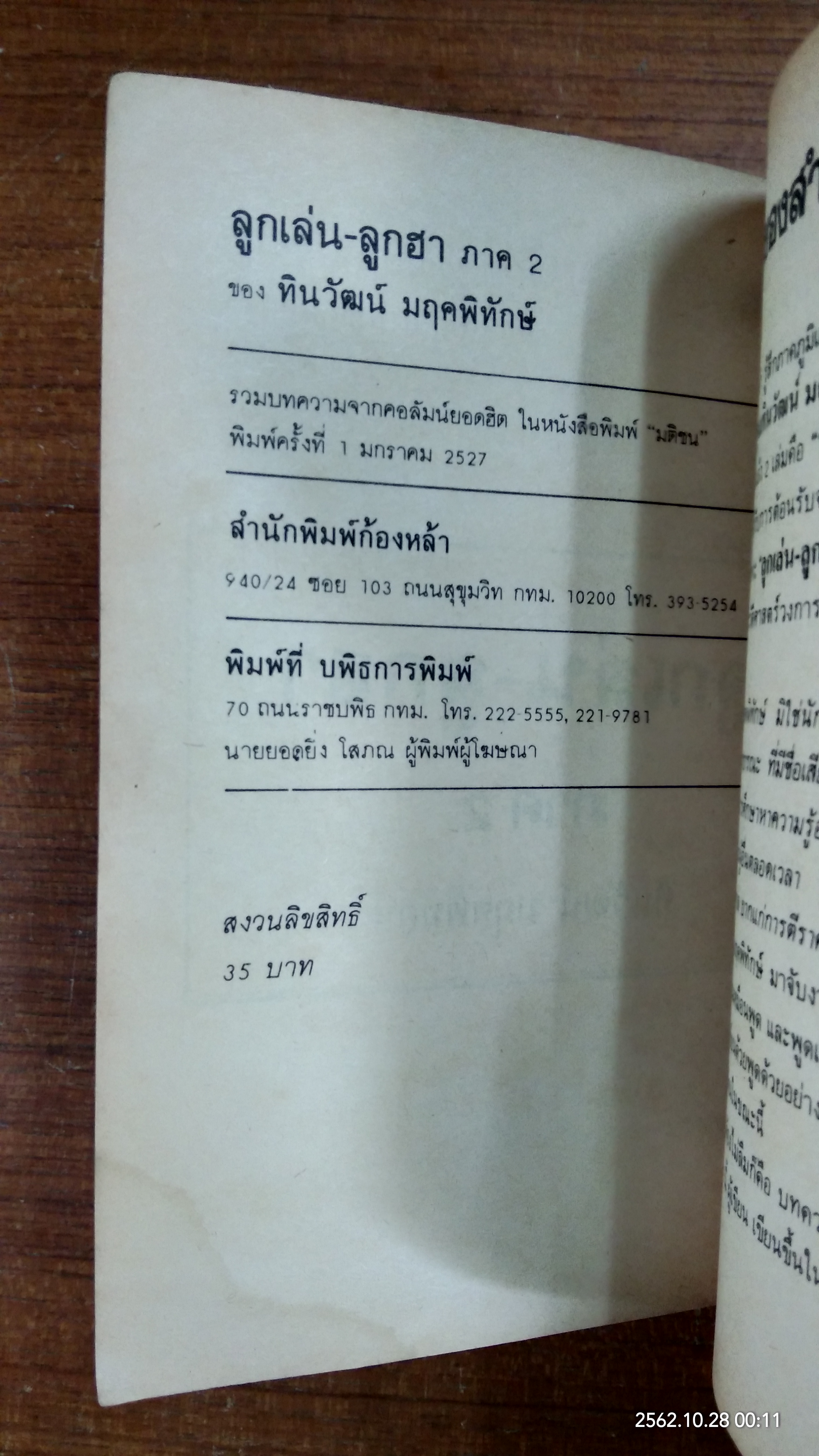 ลูกเล่นลูกฮา ภาค 2 / ทินวัฒน์ มฤคพิทักษ์