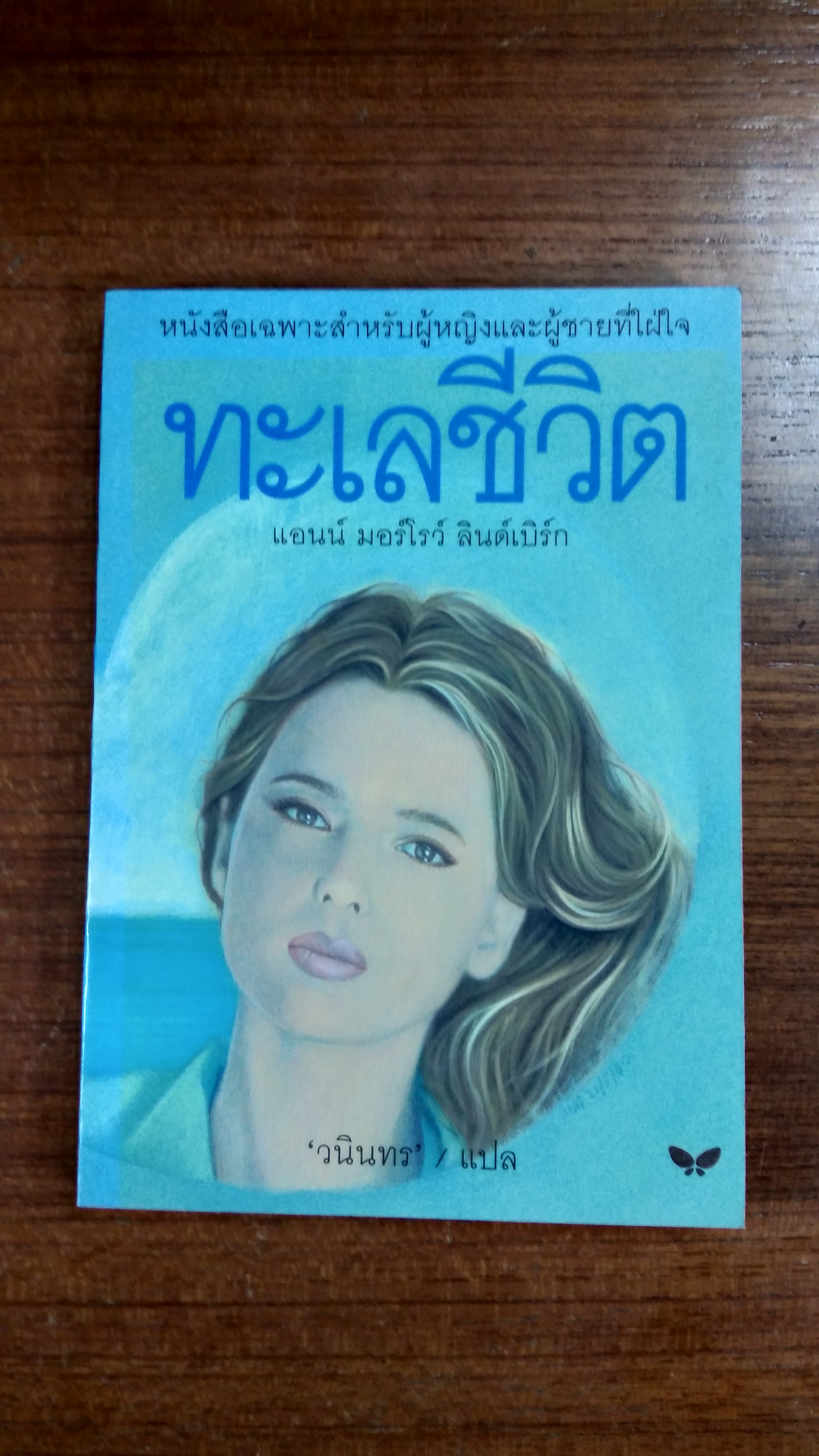 ทะเลชีวิต / แอนน์ มอร์โรว์ ลินด์เบิร์ก