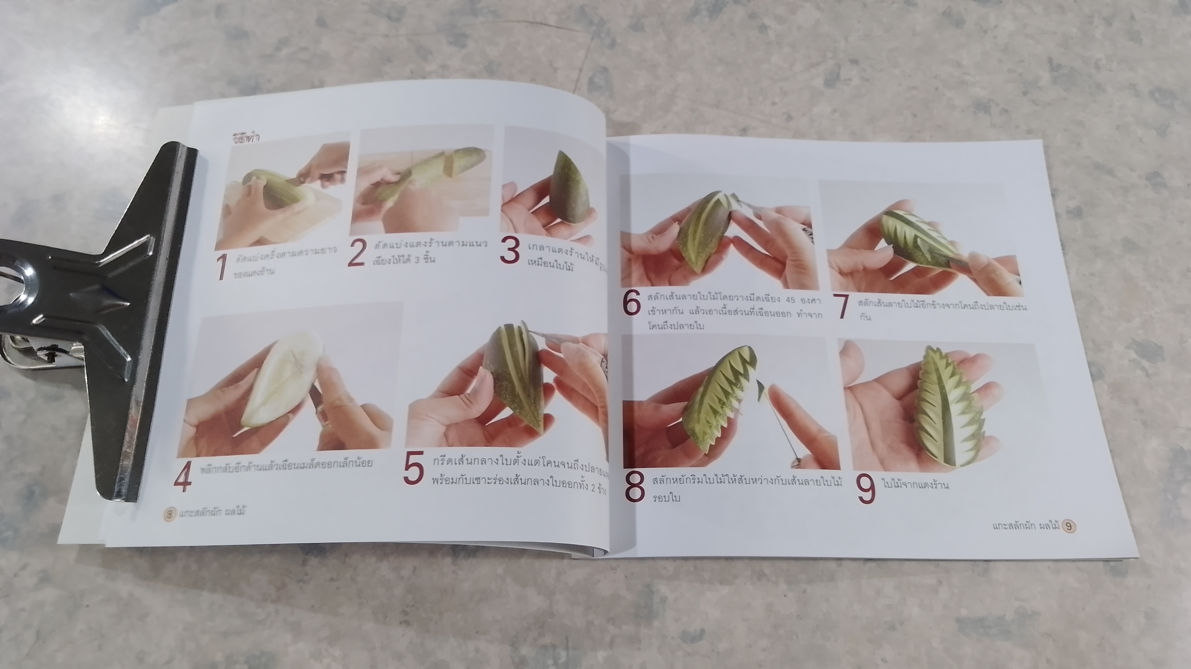 แกะสลักผัก ผลไม้ เพื่อการตกแต่ง และรับประทาน / บุษกร เข่งเจริญ