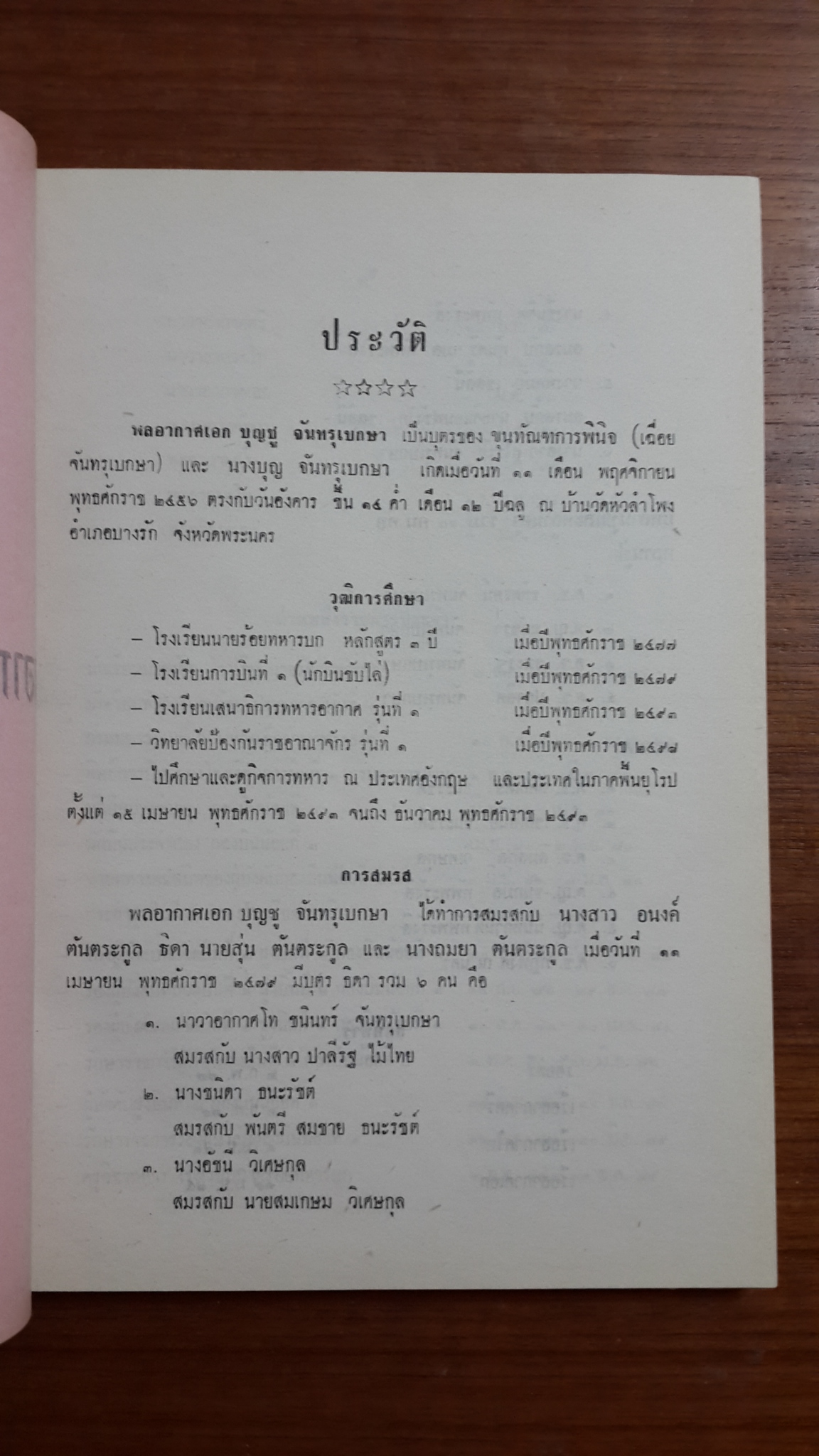 อนุสรณ์ในงานพระราชทานเพลิงศพ พลอากาศเอก บุญชู จันทรุเบกษา