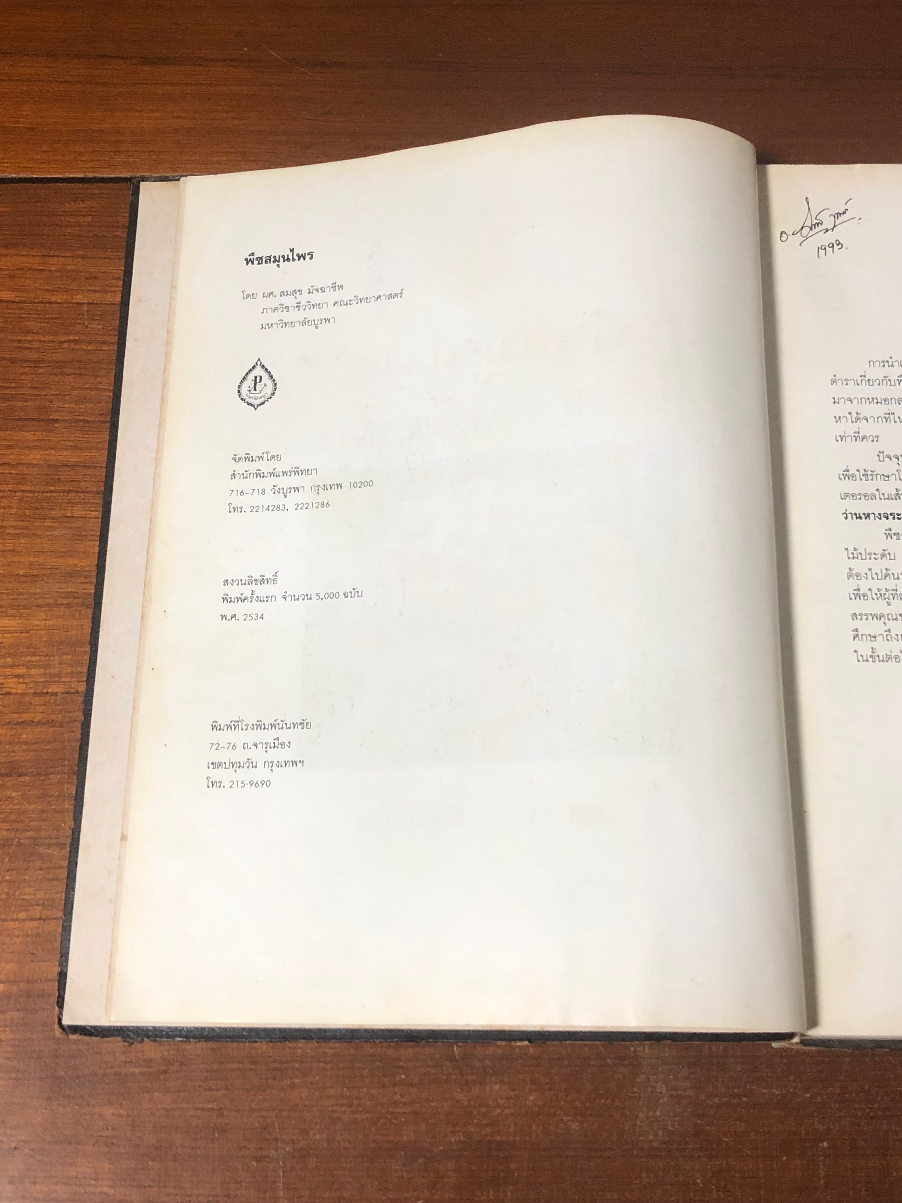 พีชสมุนไพร / ผศ.สมสุข มัจฉาชีพ (ชำรุดมีซ่อมแซม)