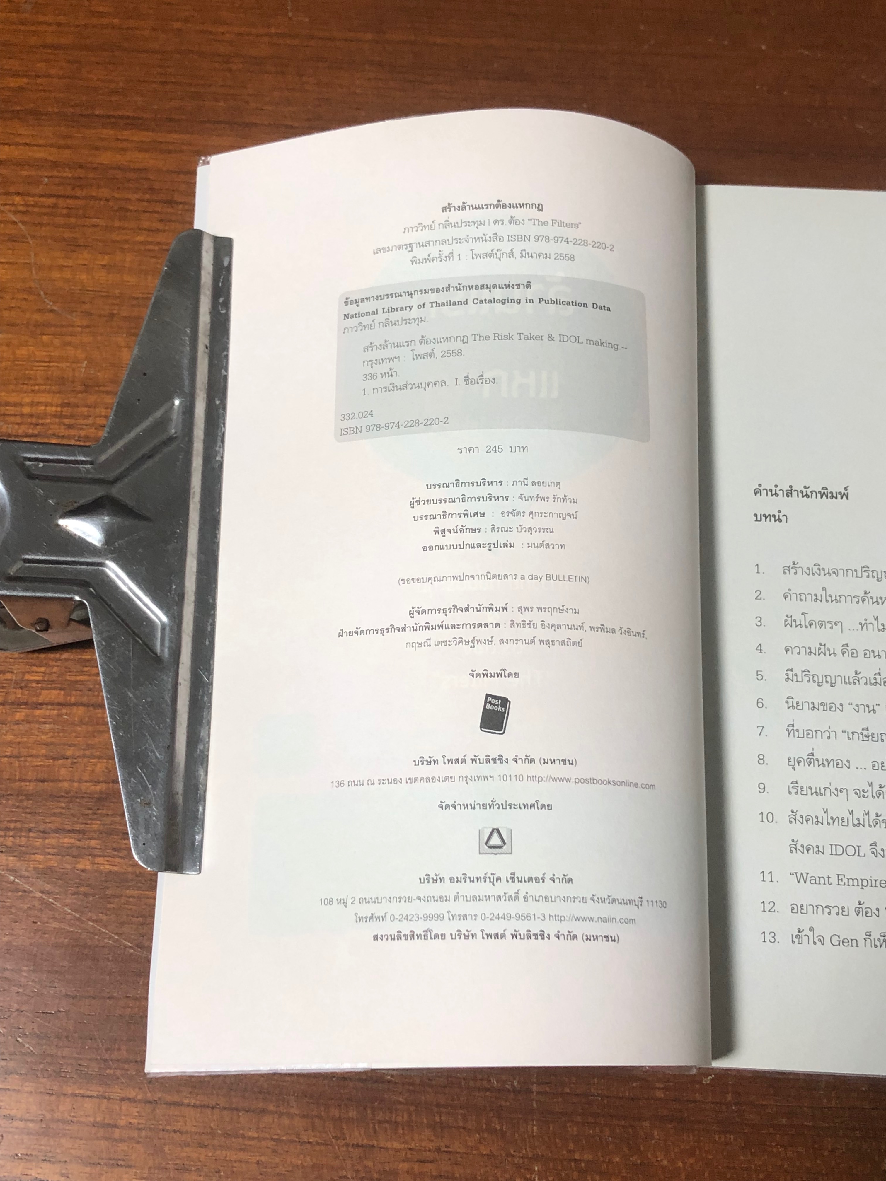 สร้างล้านแรก ต้องแหกกฏ / ภาววิทย์ กลิ่นประทุม, ดร.ต้อง