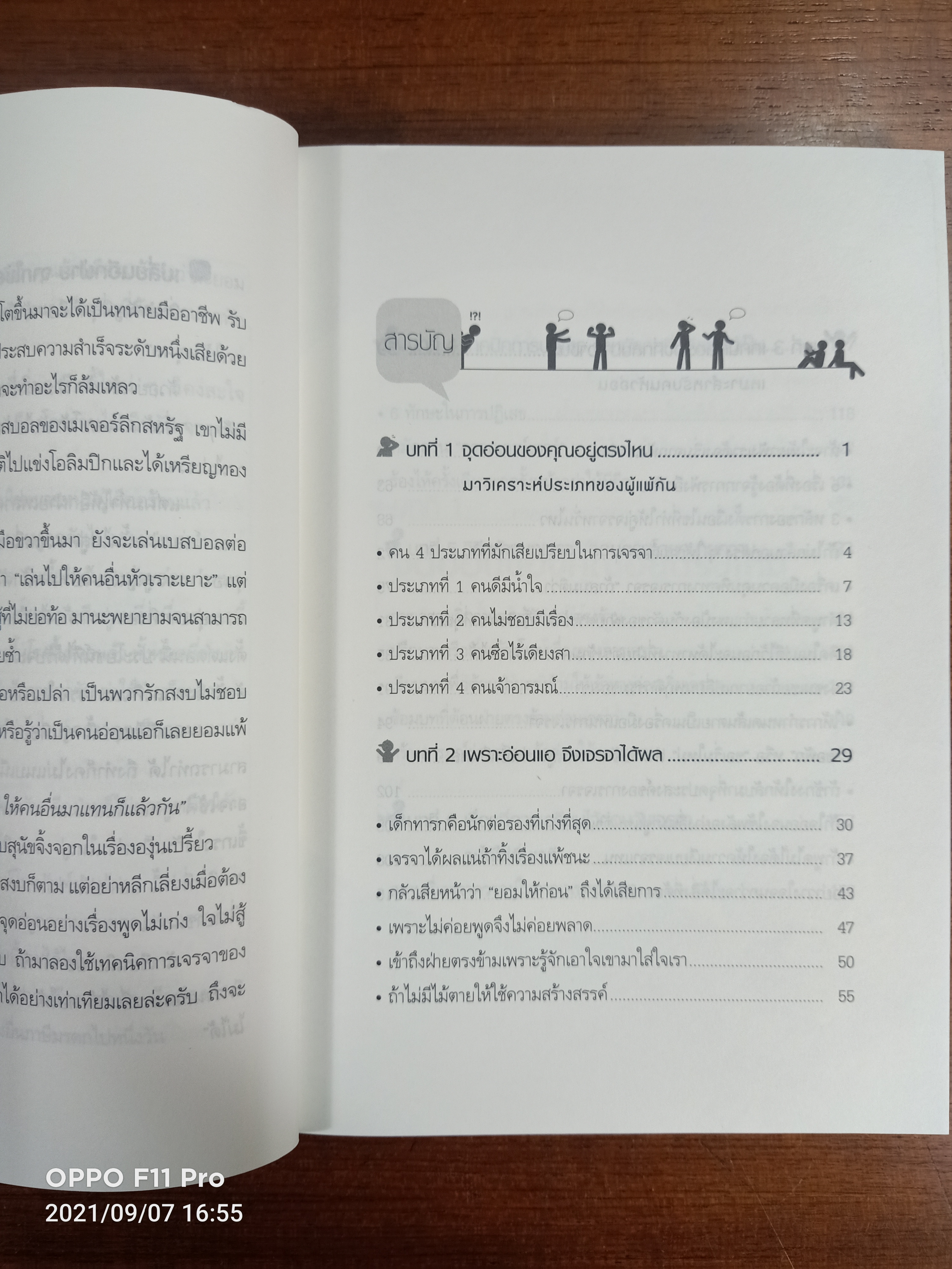เทคนิคการเจรจา ต่อรอง สำหรับคนใจอ่อน / TANIHARA Makoto เขียน : ชไมพร สุธรรมวงศ์ แปล