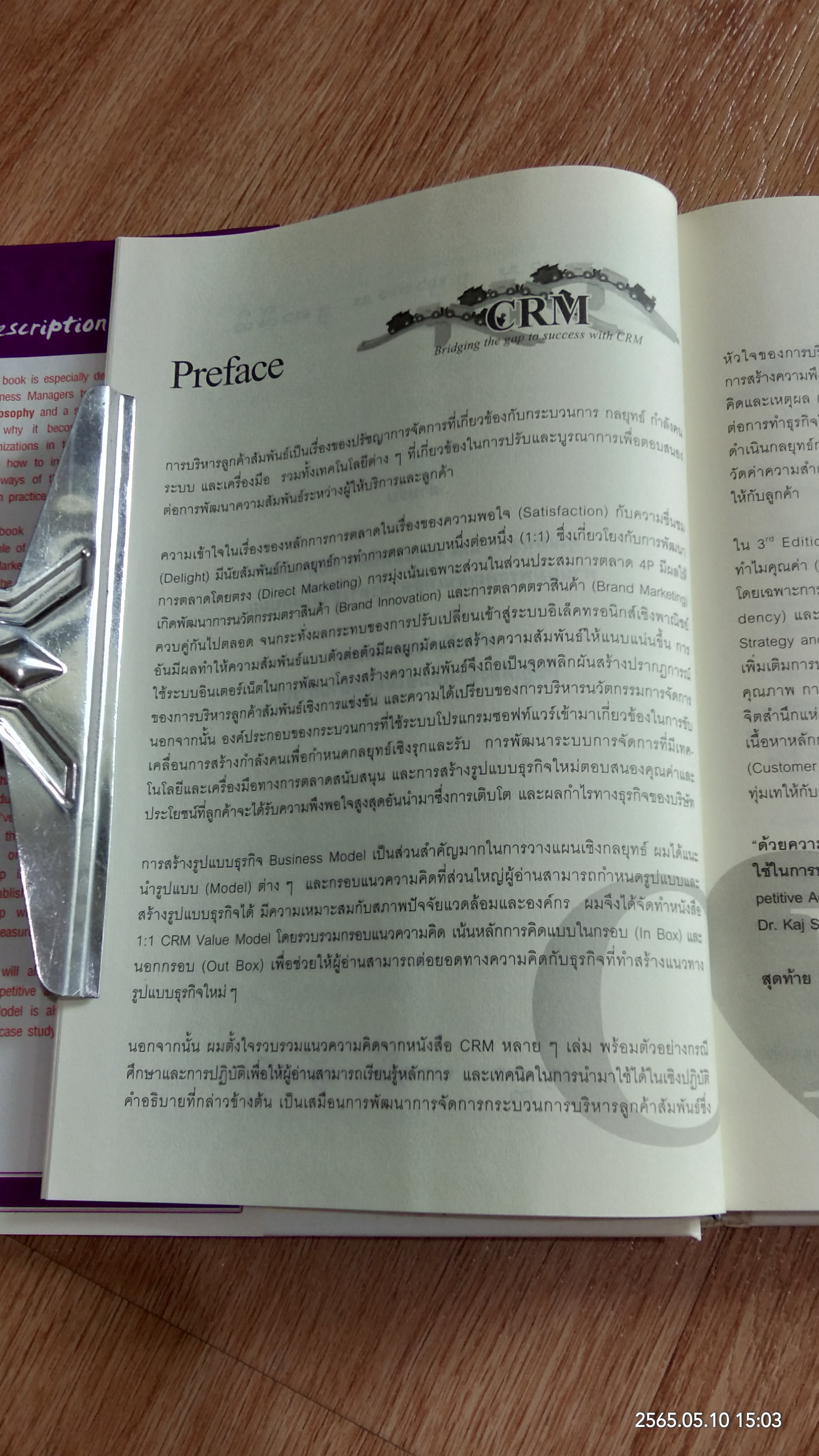 กลยุทธ์การบริหารลูกค้าสัมพันธ์ / ภาณุ ลิมมานนท์