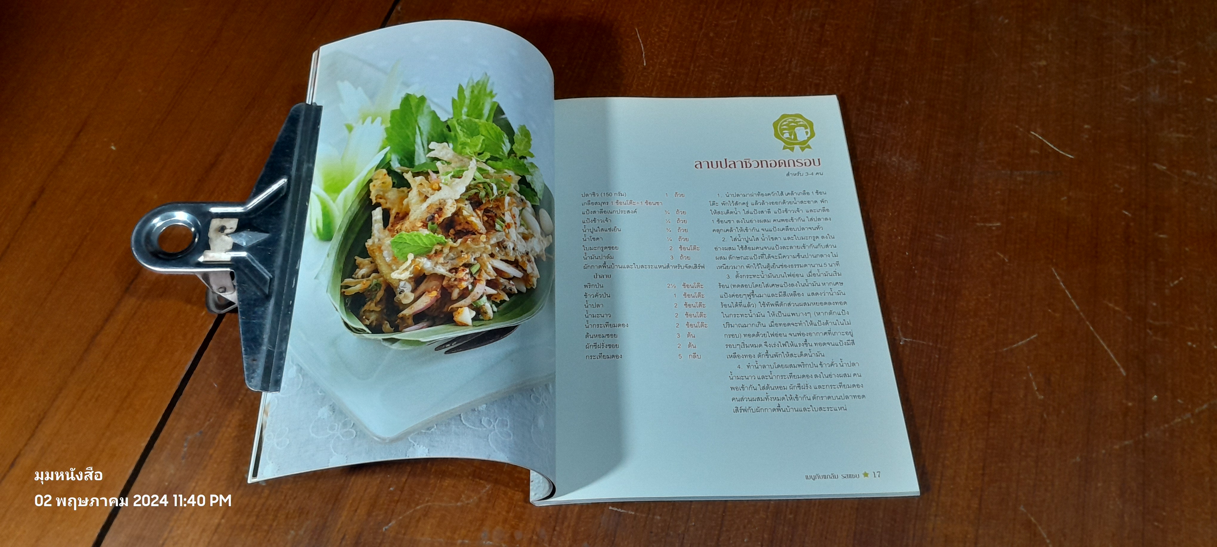 เมนูกับแกล้ม รสแซบ / แสงแดด