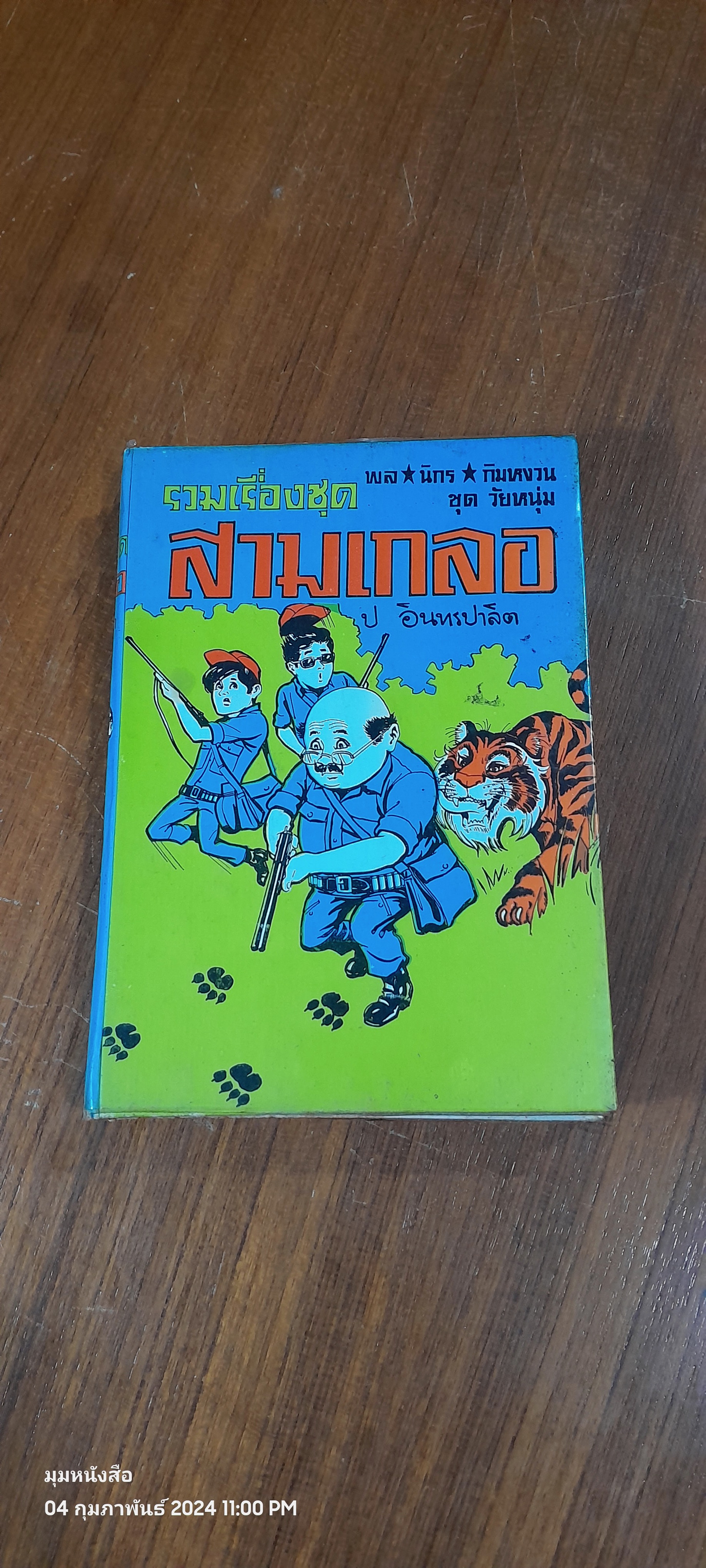 รวมเรื่องชุด สามเกลอ : ล่องป่า-เจ้าแม่ตะนาวศรี-นครมรณะ / ป.อินทรปาลิต