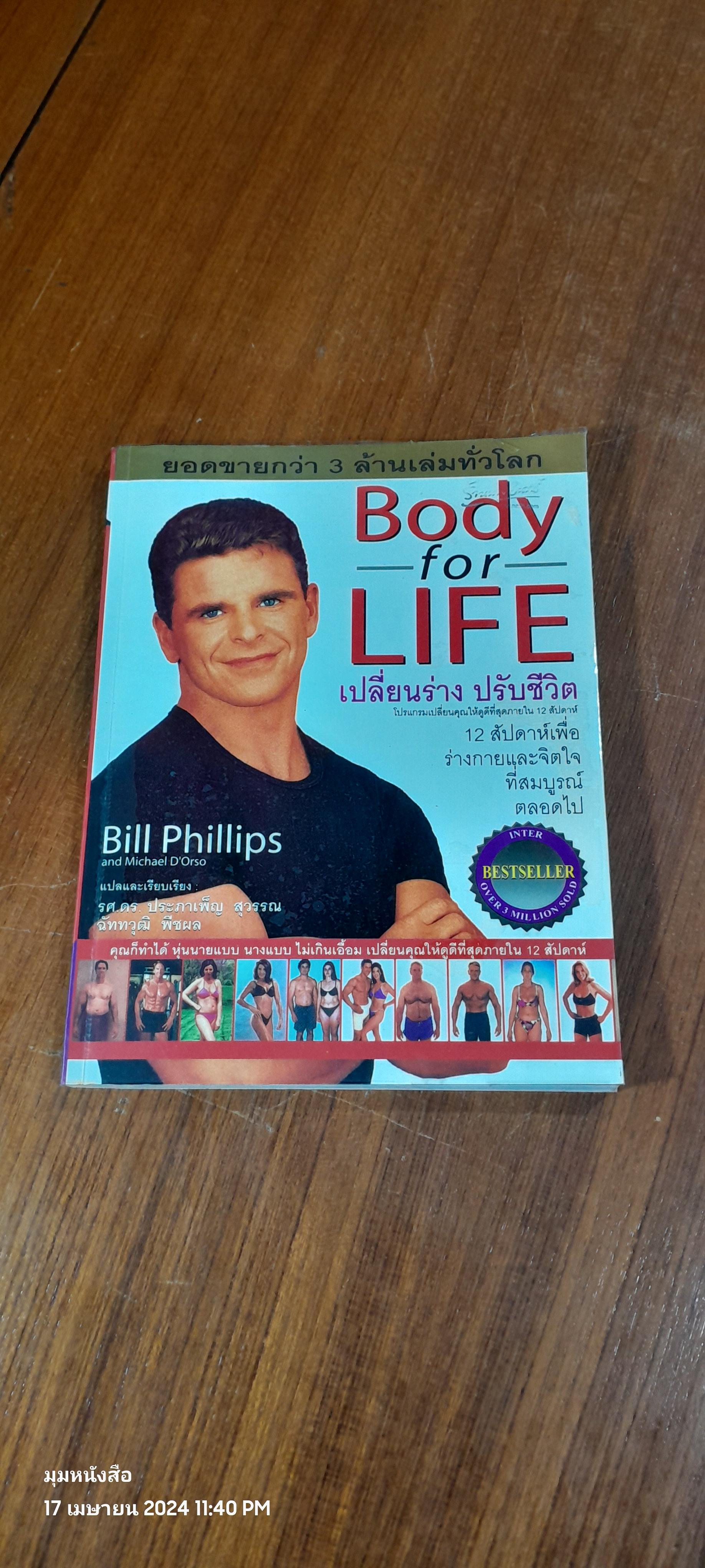 Body for LIFE เปลี่ยนร่าง ปรับชีวิต / Bill Phillips