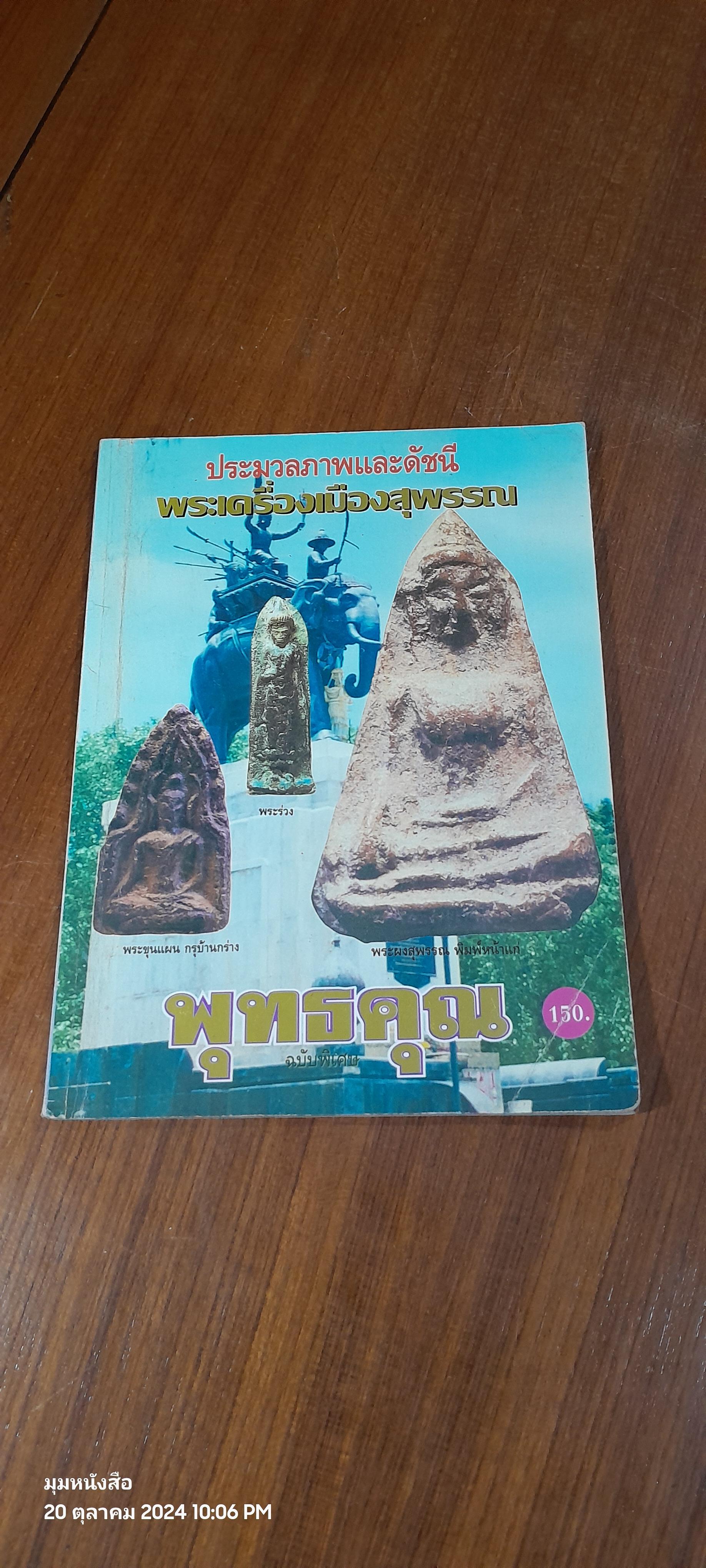 พุทธคุณ ฉบับพิเศษ ประมวลภาพและดัชนีพระเครื่องเมืองสุพรรณ
