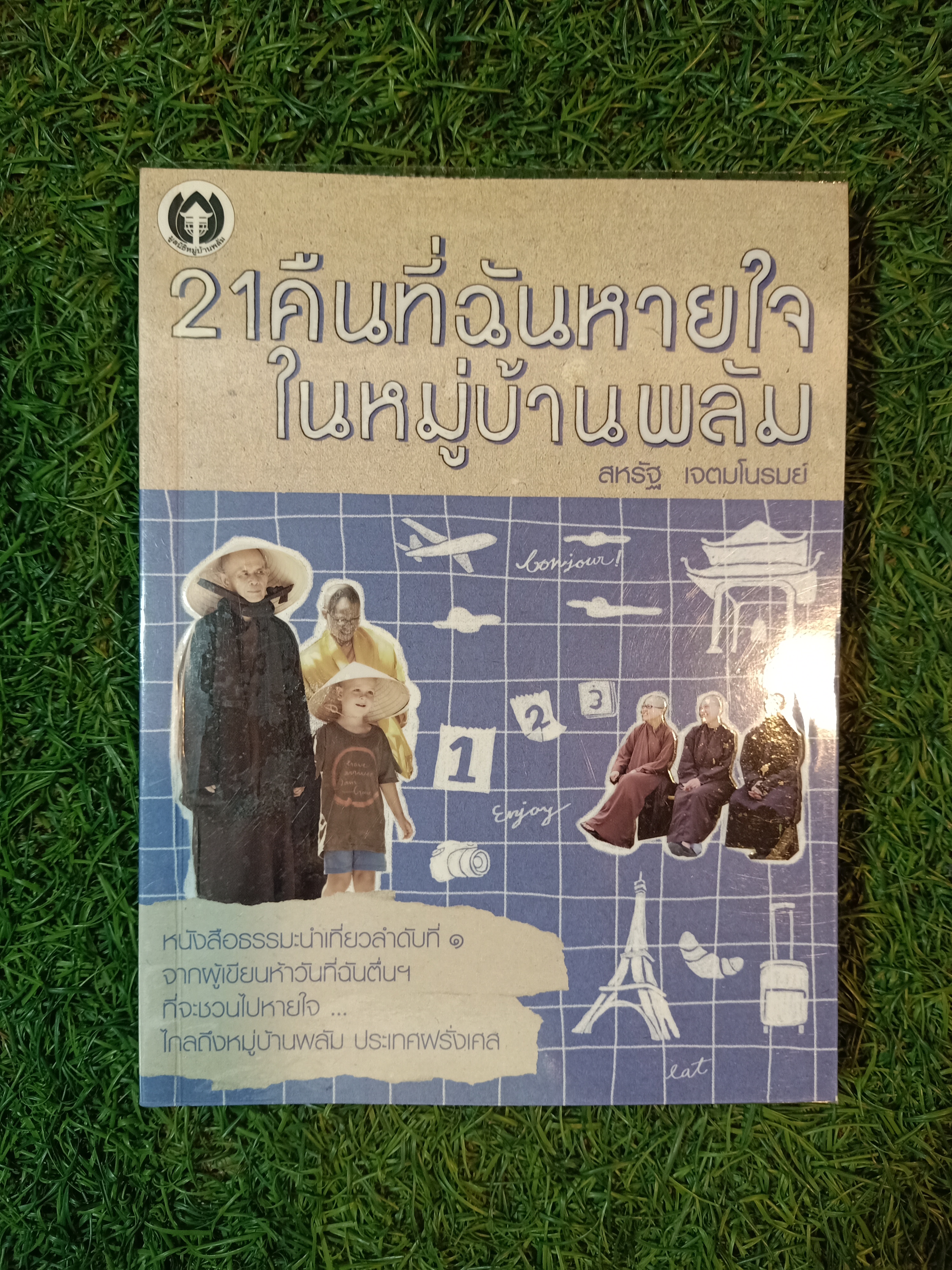 21คืนที่ฉันหายใจ ในหมู่บ้านพรัม / สหรัฐ เจตมโนรมย์