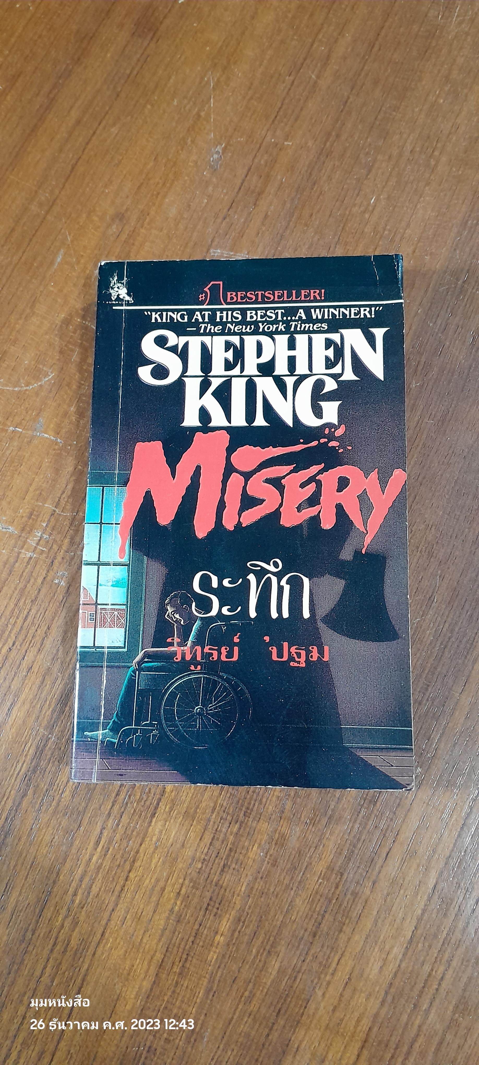 ระทึก / STEPHEN KING