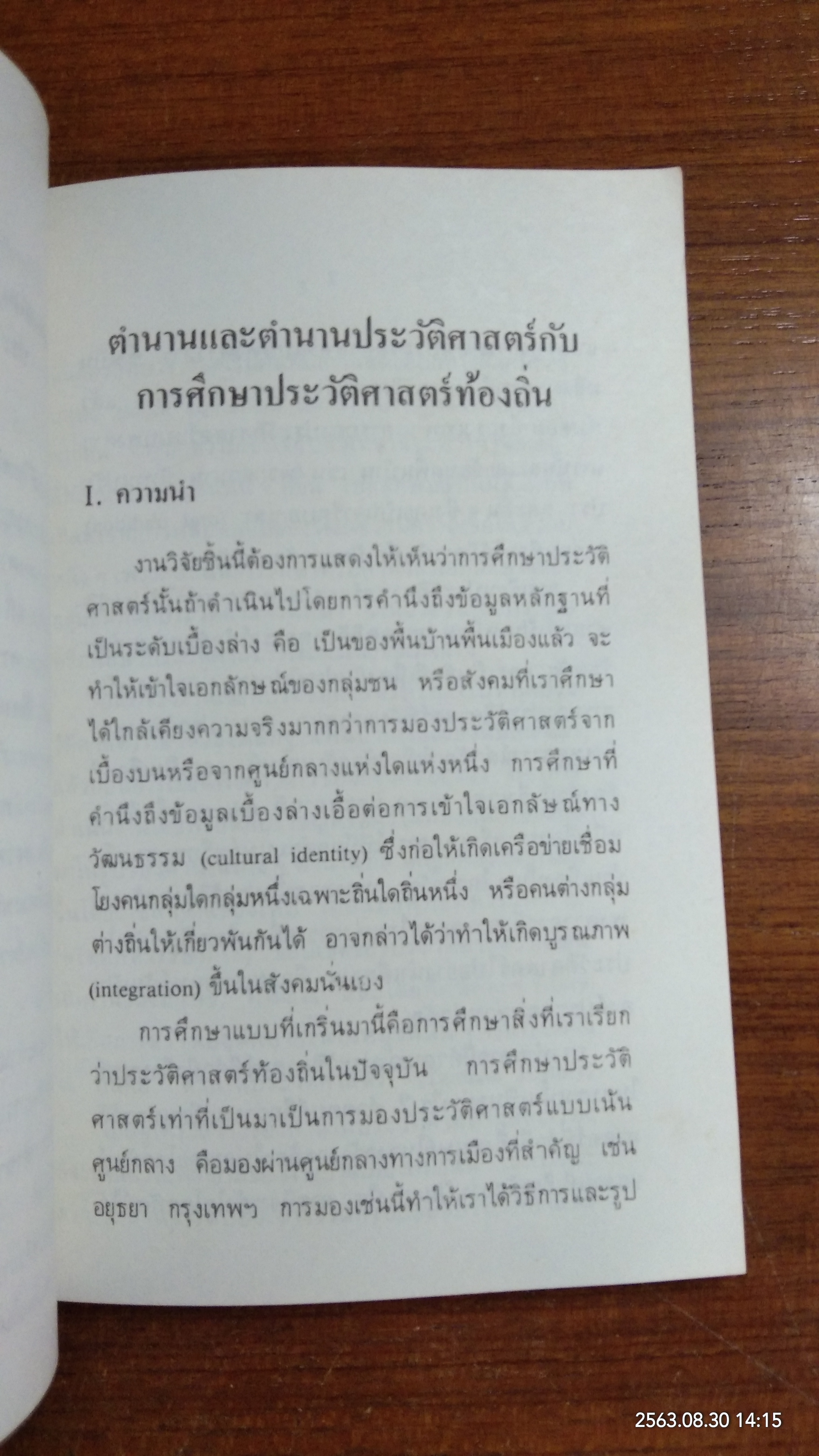 ตำนานและตำนานประวัติศาสตร์กับการศึกษาประวัติศาสตร์ท้องถิ่น (มีรอยโดนน้ำ) / ธิดา สาระยา
