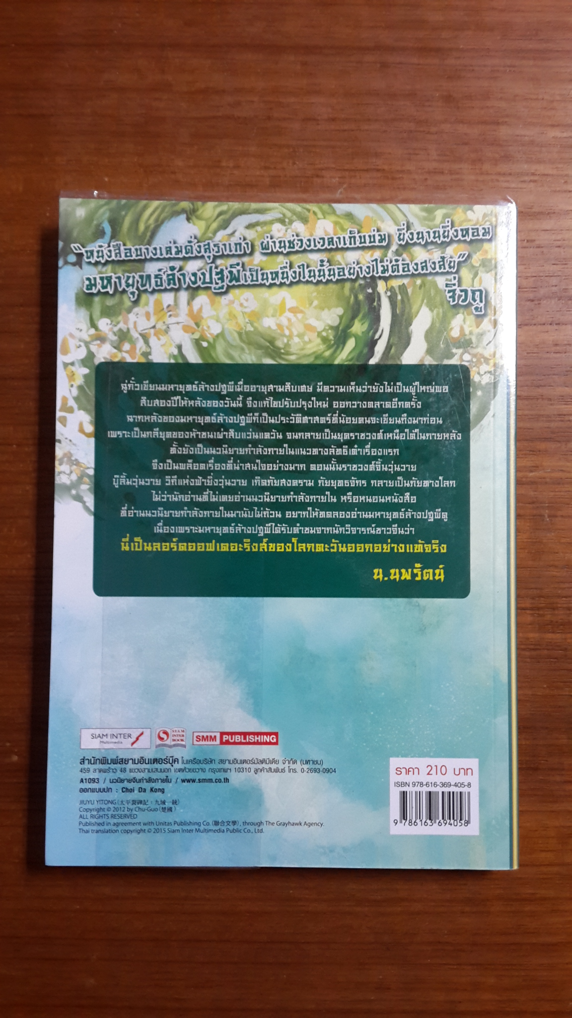 มหายุทธ์ล้างปฐพี เล่ม 8 / ฉู่กั้ว