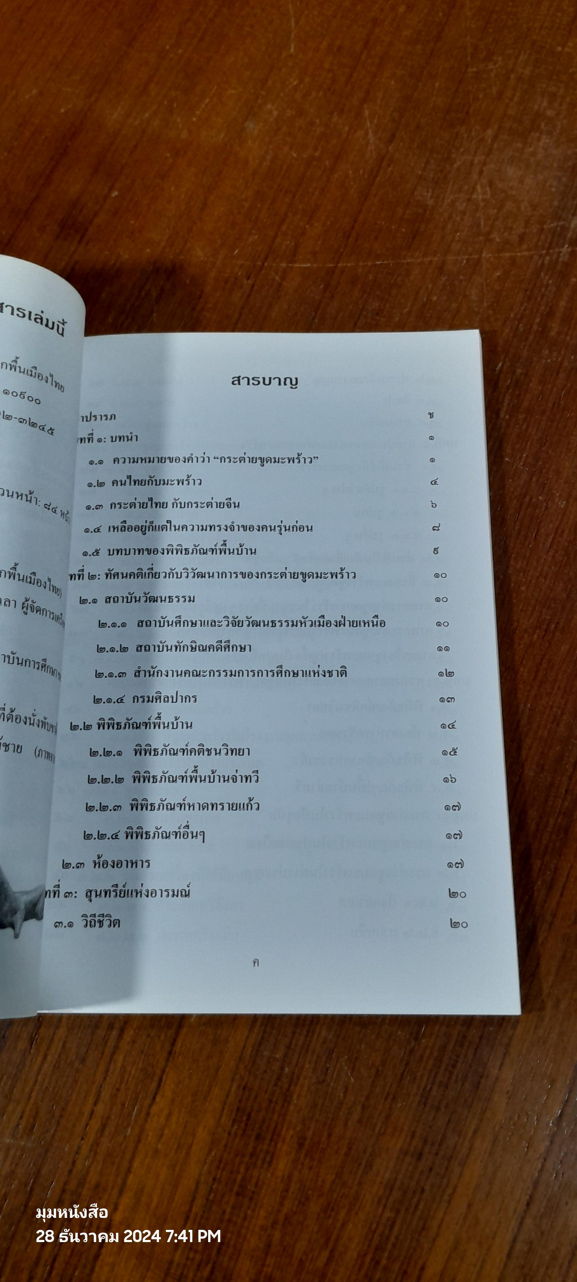 กระต่ายขูดมะพร้าว / ดร.ณรงค์ โฉมเฉลา