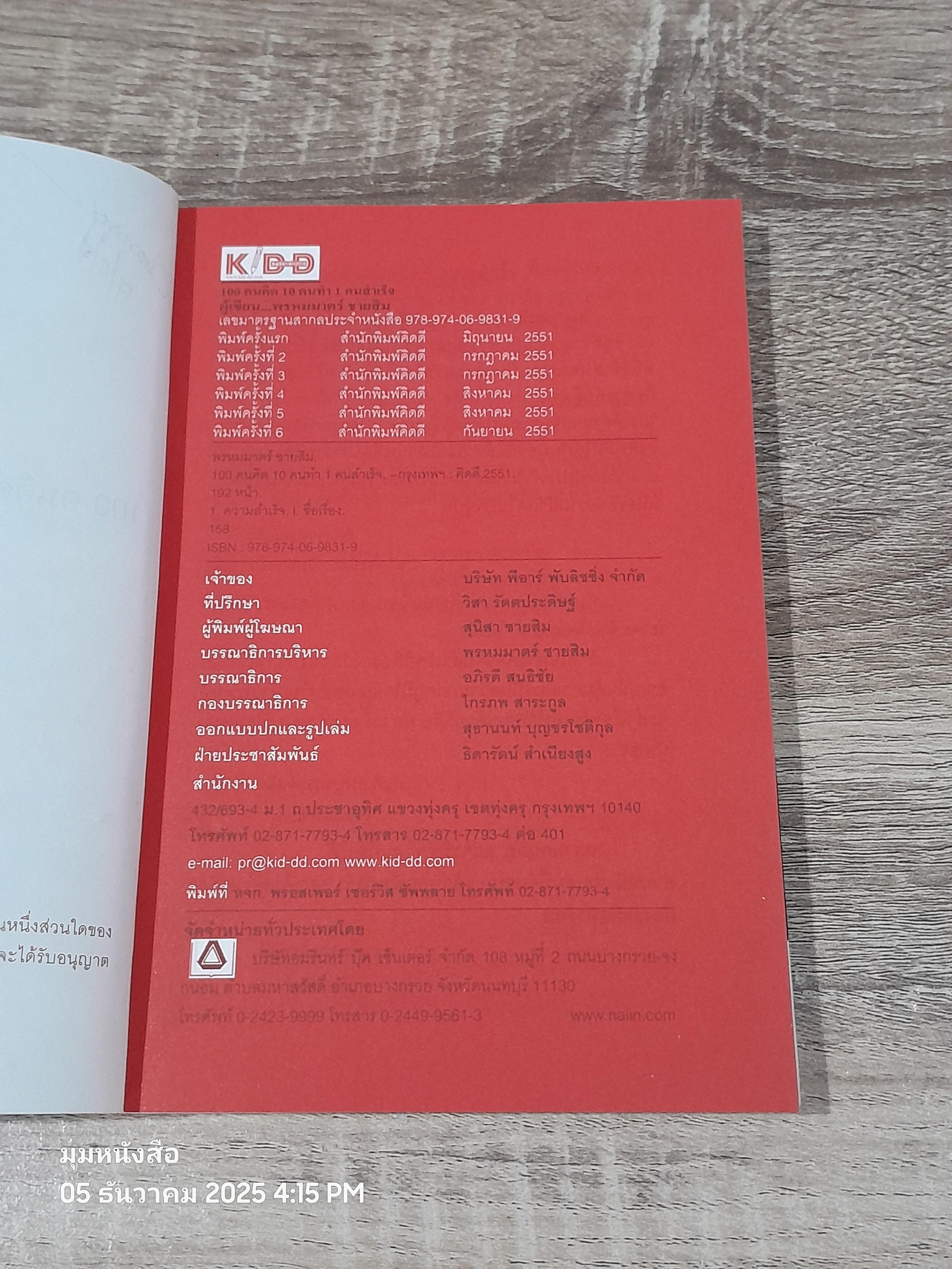 100 คนคิด 10 คนทำ 1 คนสำเร็จ / พรหมมาตร์ ชายสิม