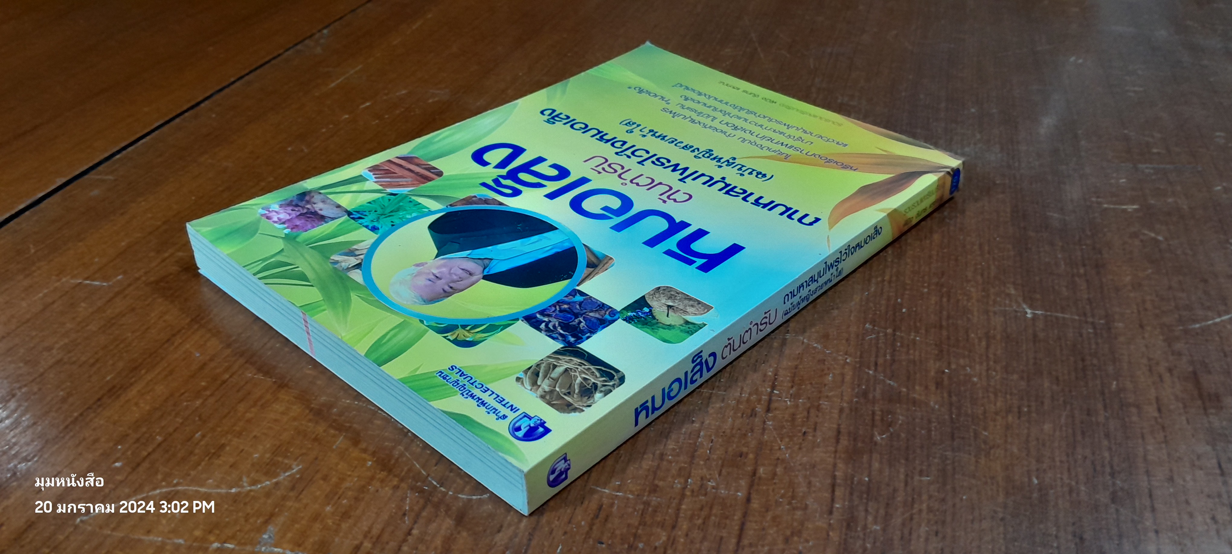 หมอเส็ง ต้นตำหรับ ถามหาสมุนไพรไว้ใจหมอเส็ง (ฉบับผู้หญิงสวยหน้าใส) / พินิจ จันทร