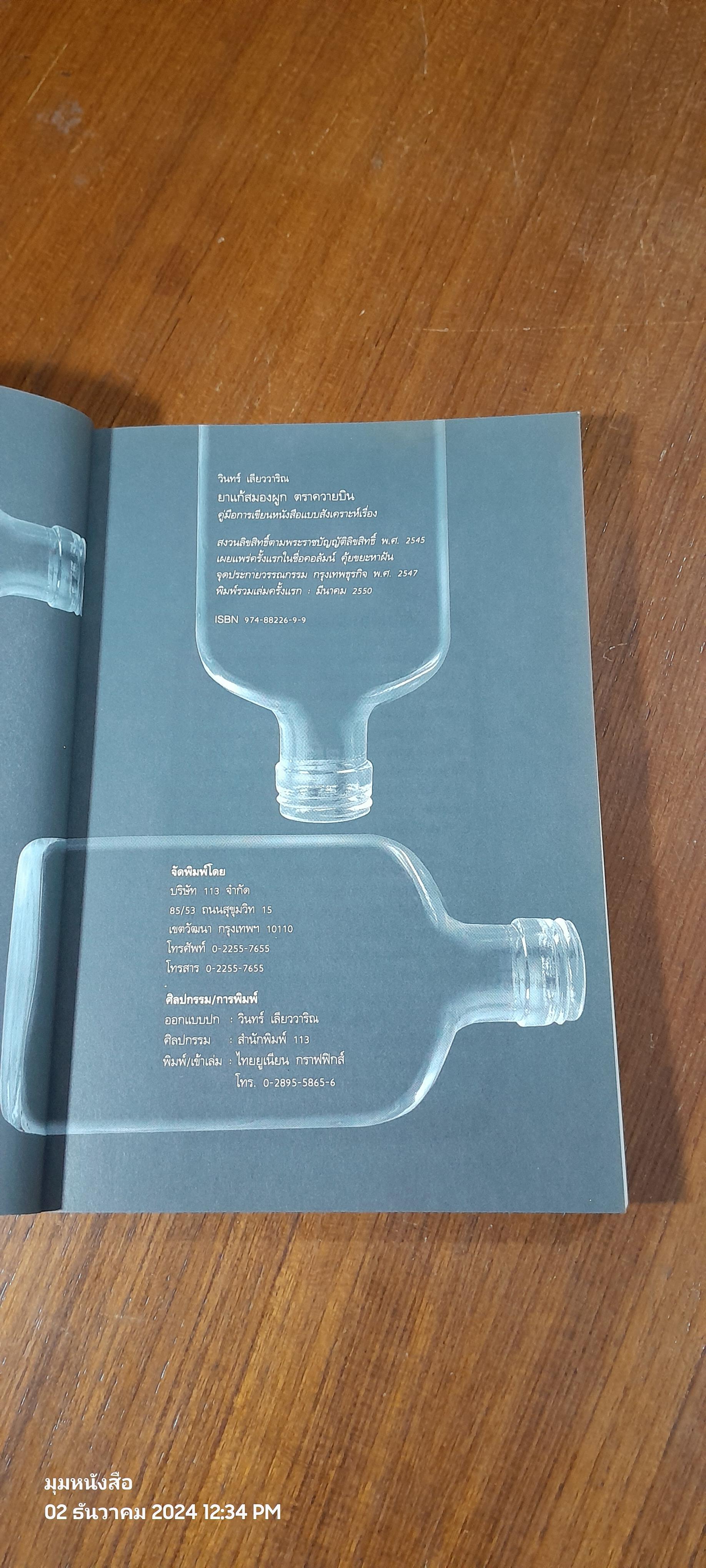 ยาแก้สมองผูก ตราควายบิน / วินทร์ เลียววาริณ