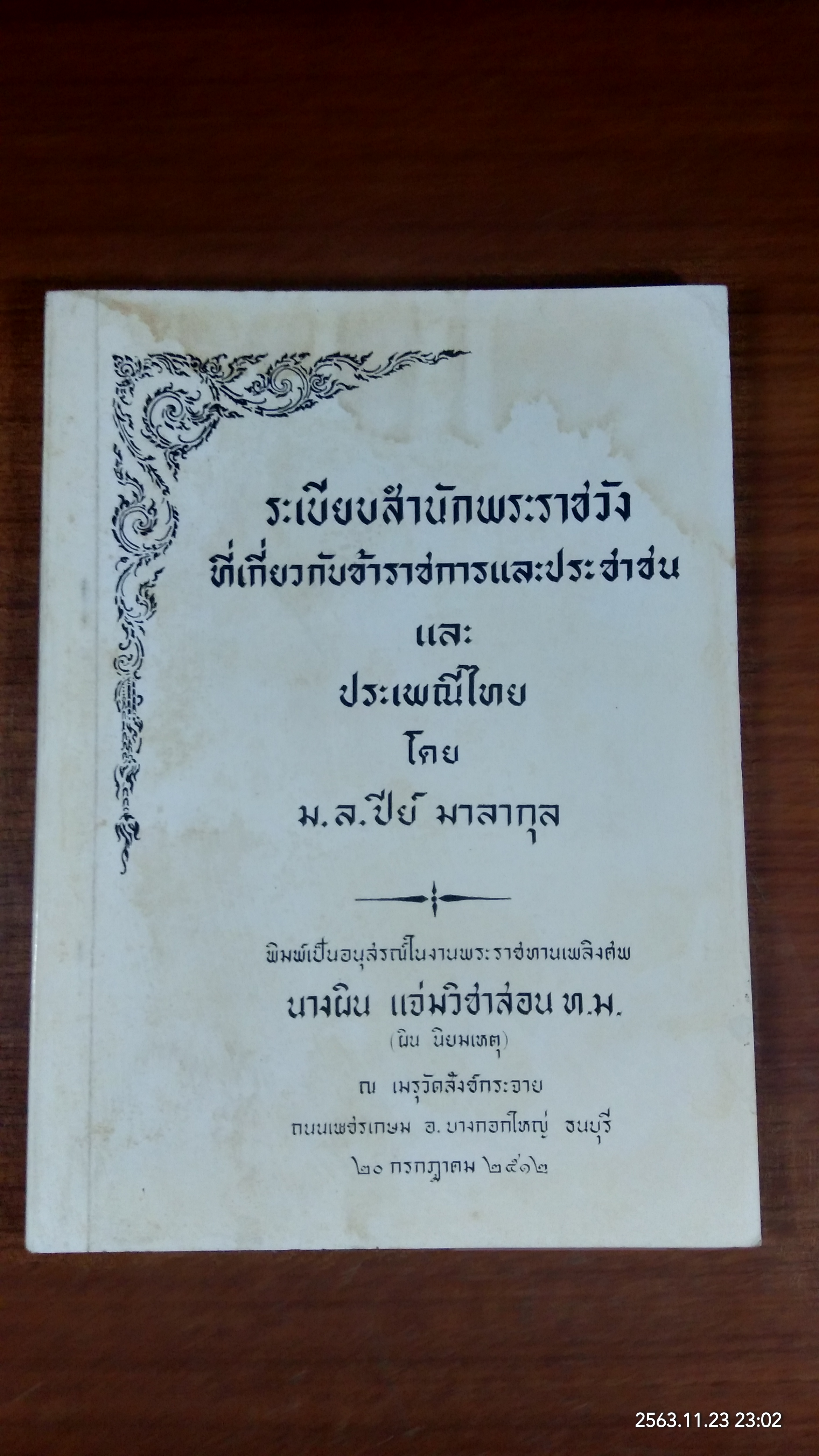 อนุสรณ์ในงานพระราชทานเพลิงศพ นางผิน แจ่มวิชาสอน (ผิน นิยมเหตุ)
