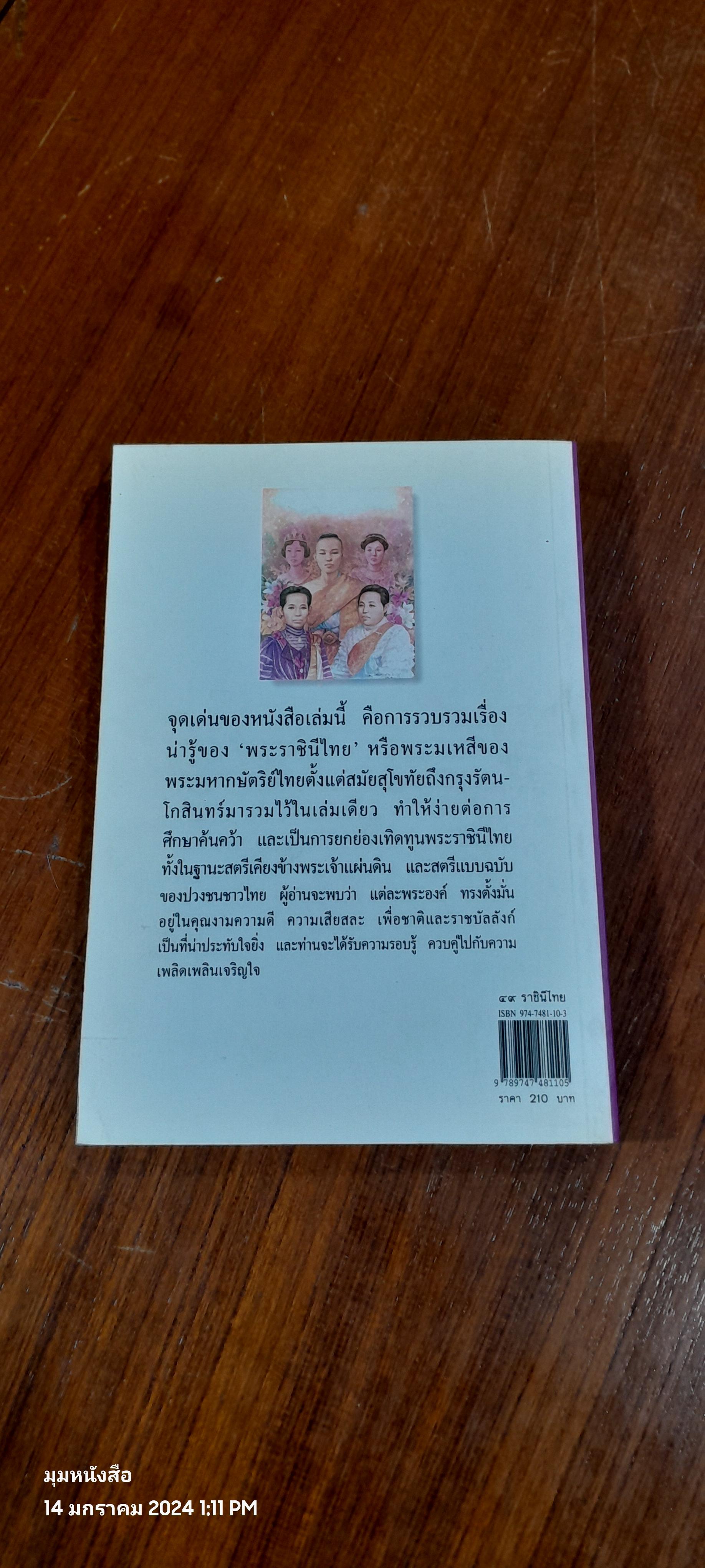 ๔๙ ราชินีไทย / พิมาน แจ่มจรัส