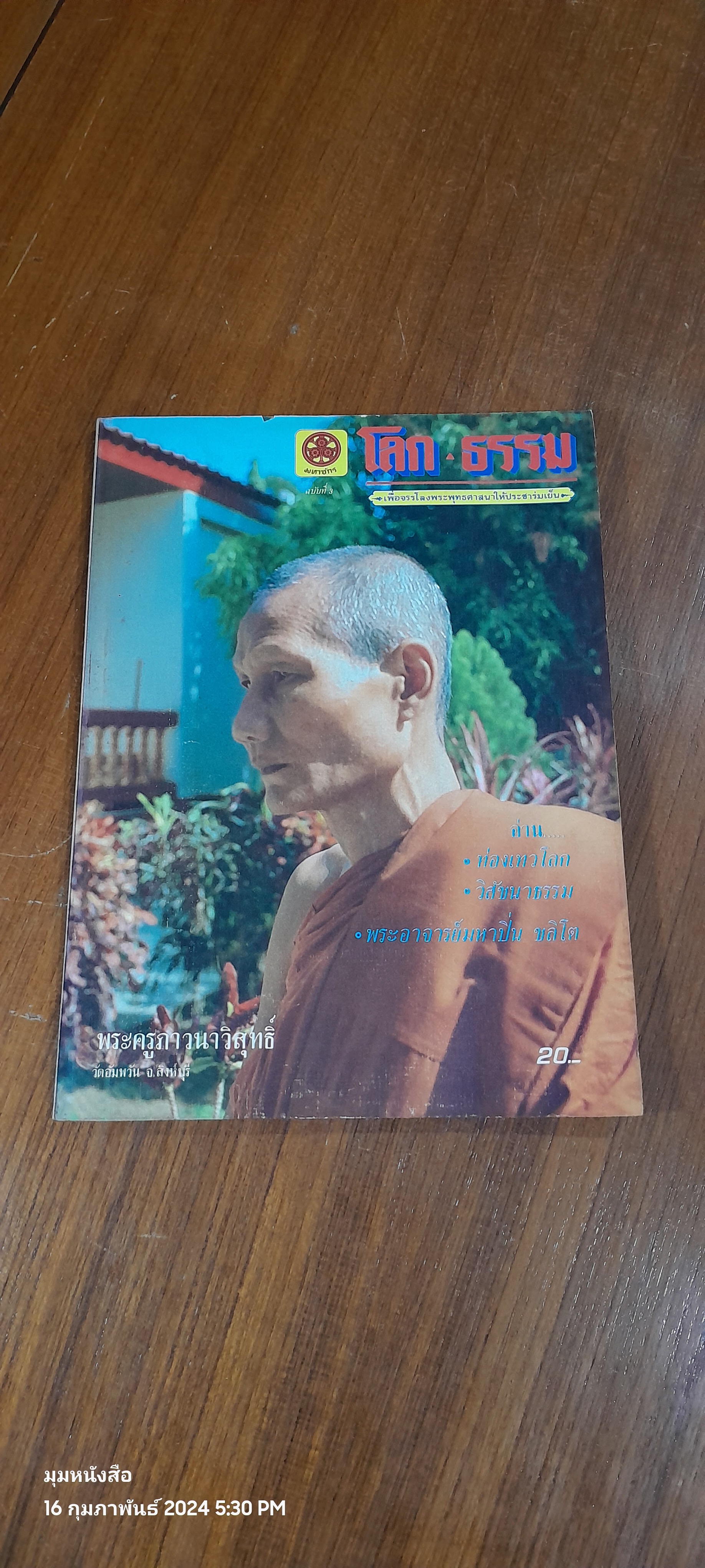 โลก - ธรรม ฉบับที่ 3
