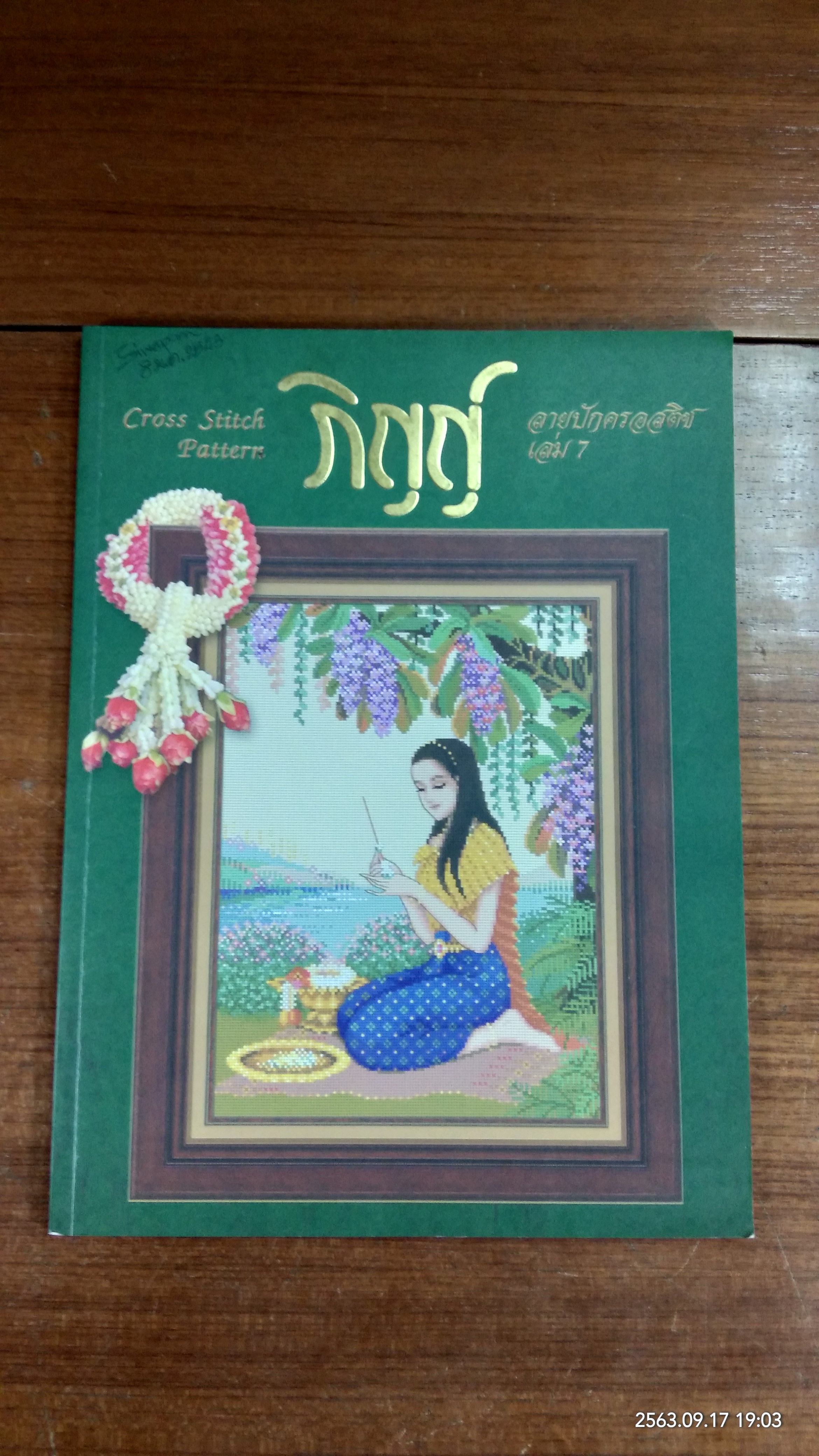 ภิญญ์ ลายปักครอสติช เล่ม 7
