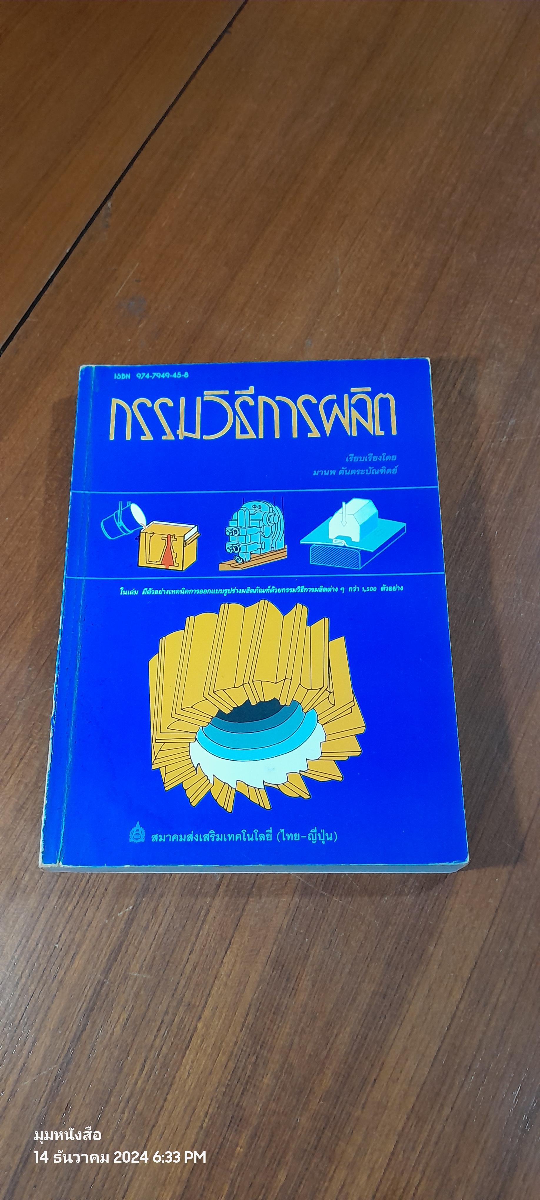 กรรมวิธีการผลิต / มานพ ตันตระบัณฑิตย์