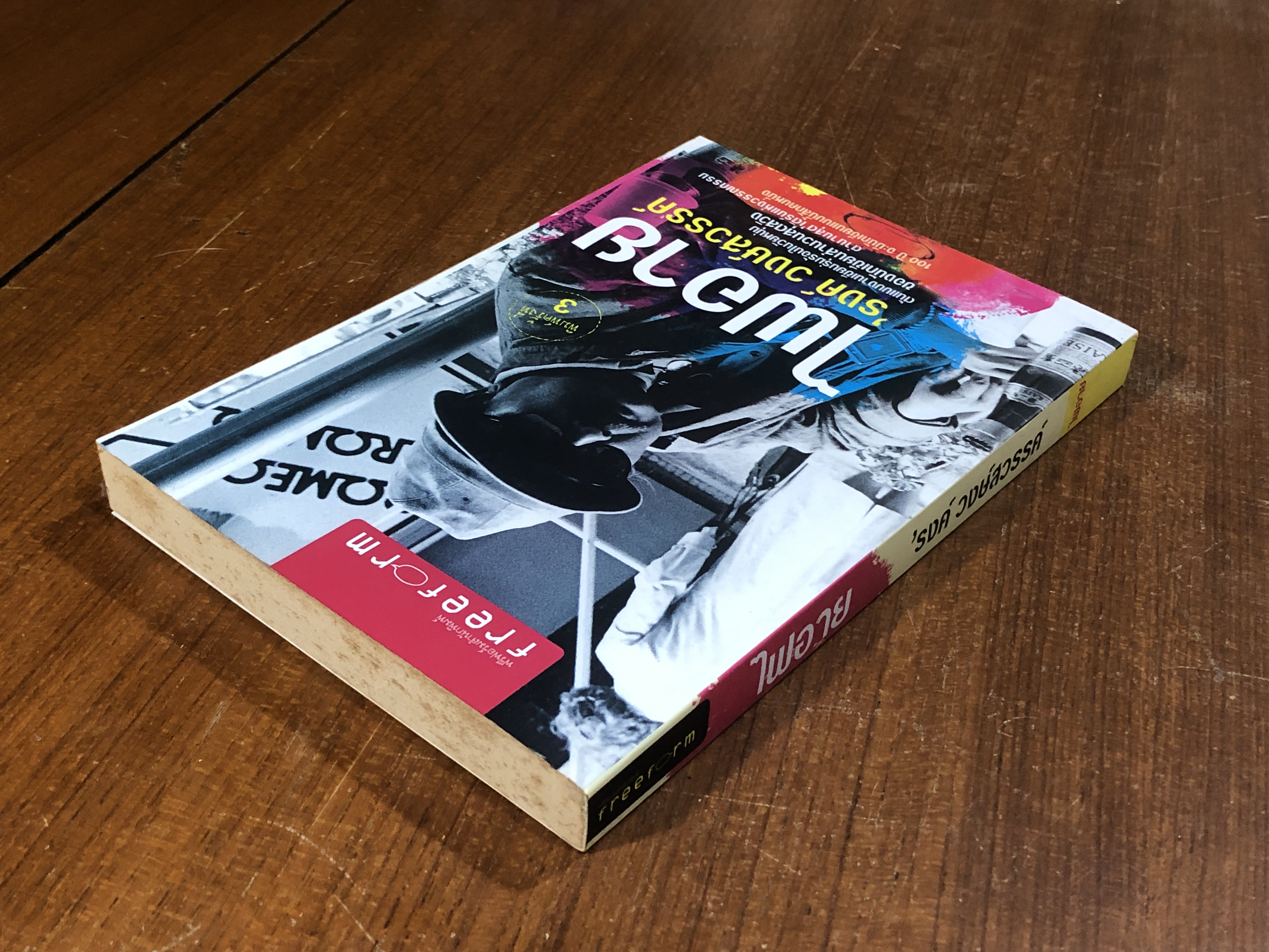 ไฟอาย / 'รงค์ วงษ์สวรรค์