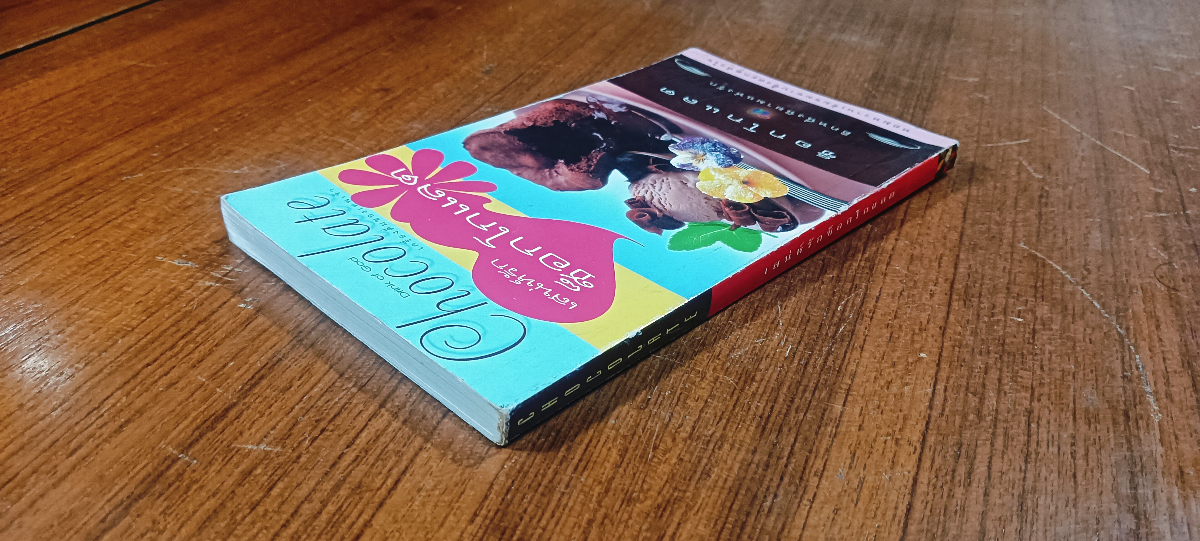 เสน่ห์รักช็อกโกแลต / อรุณรัตน์ อนุภาโส