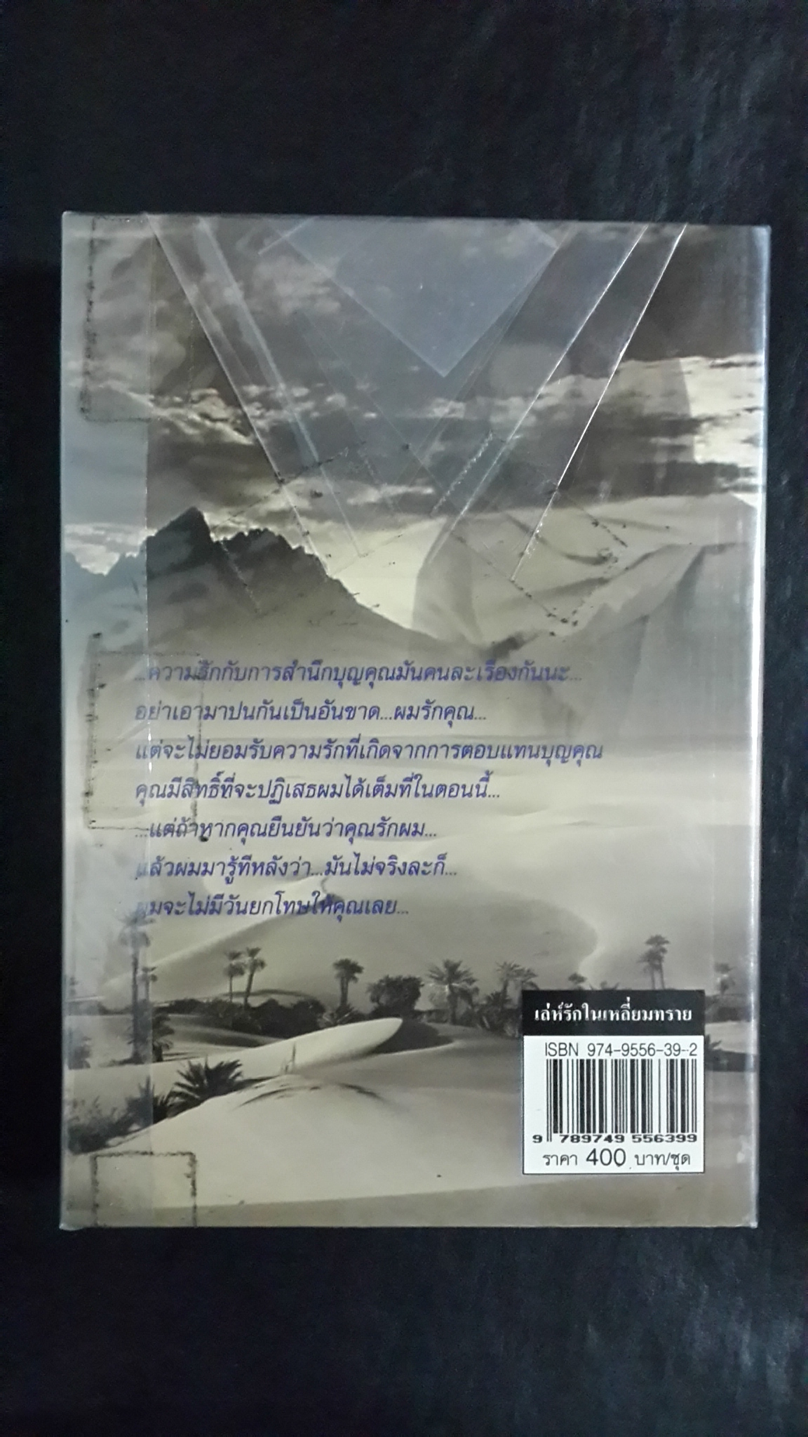 เล่ห์รักในเหลี่ยมทราย (2เล่มจบ) / ไอริณ