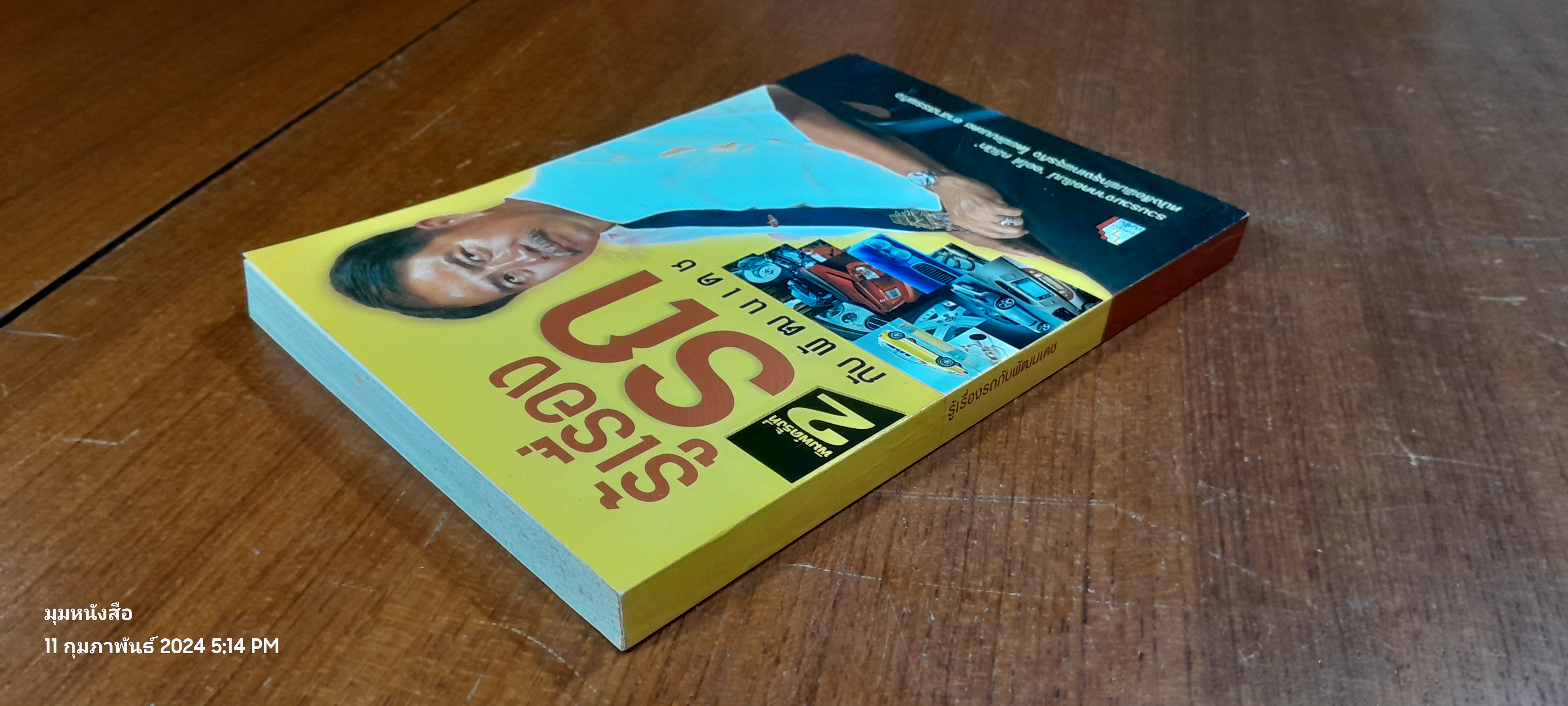 รู้เรื่องรถกับพัฒนเดช / พัฒนเดช อาสาสรรพกิจ