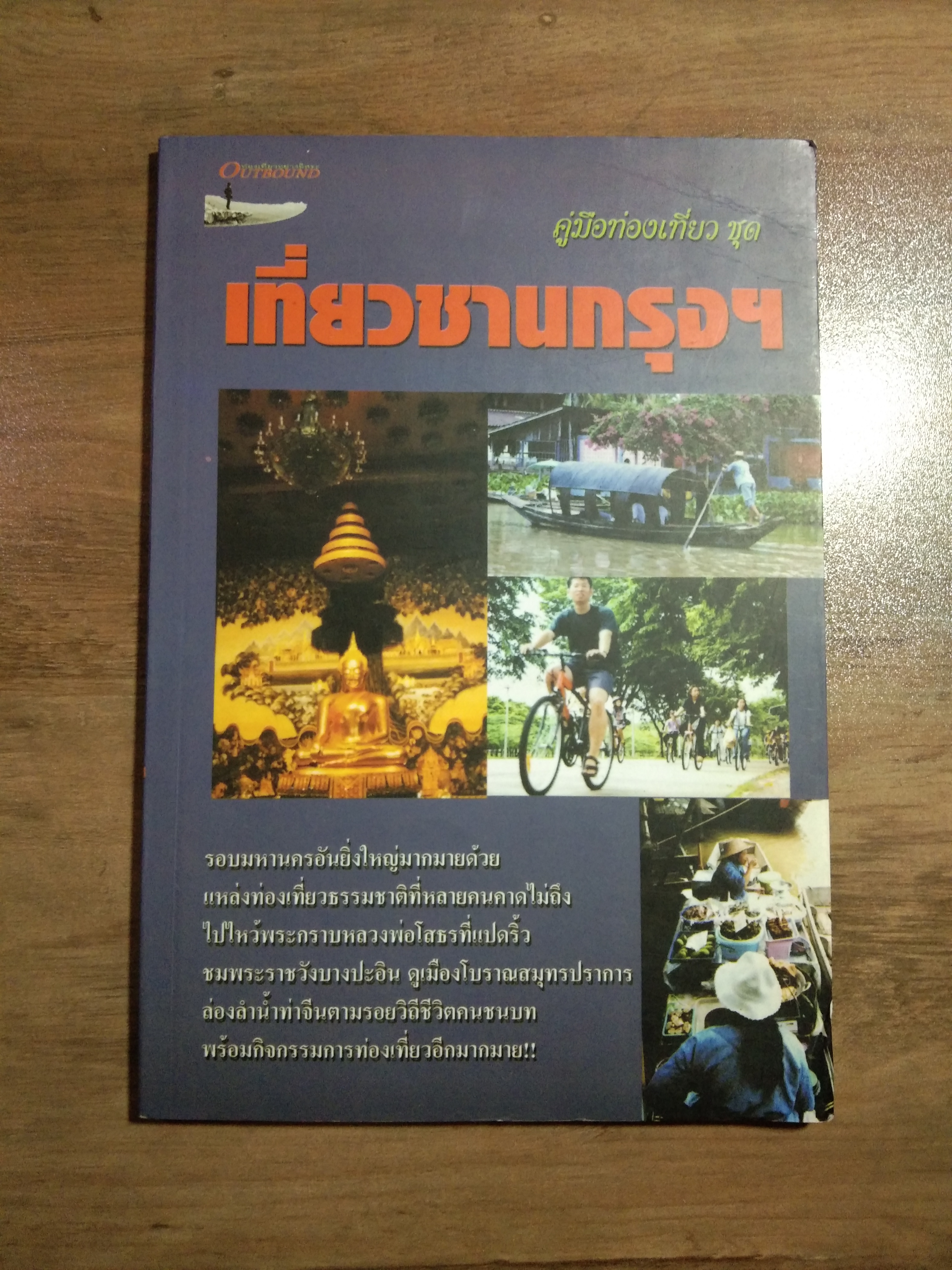 เที่ยวชานกรุง คู่มือท่องเที่ยว / วันชนะ