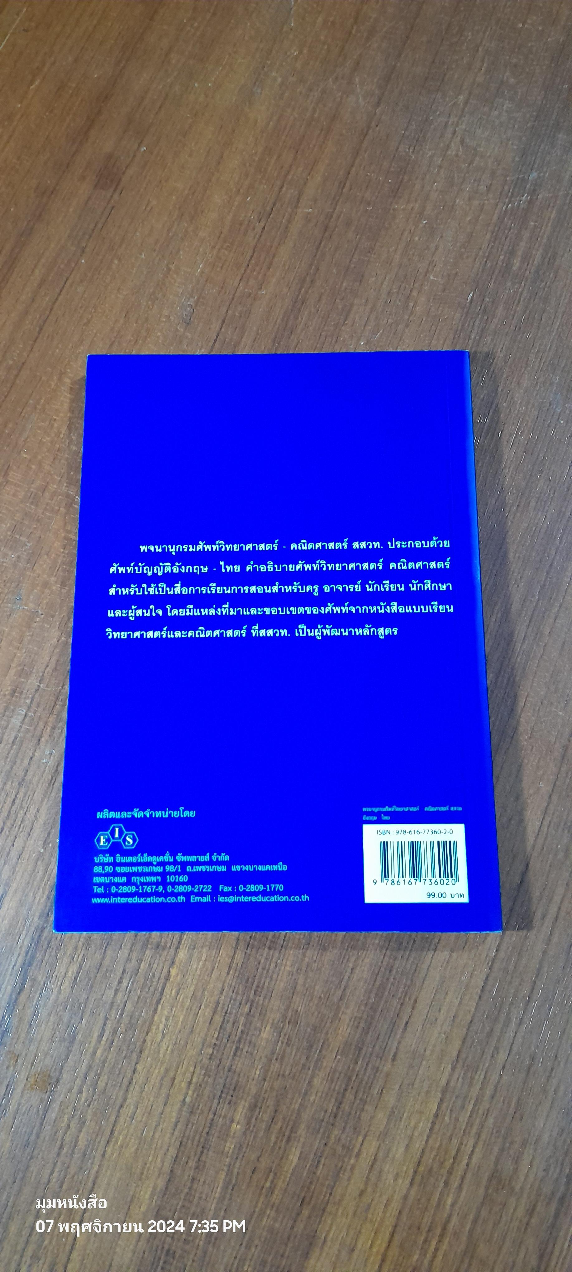 พจนานุกรมศัพท์วิทยาศาสตร์ - คณิตศาสตร์ สสวท. อังกฤษ - ไทย