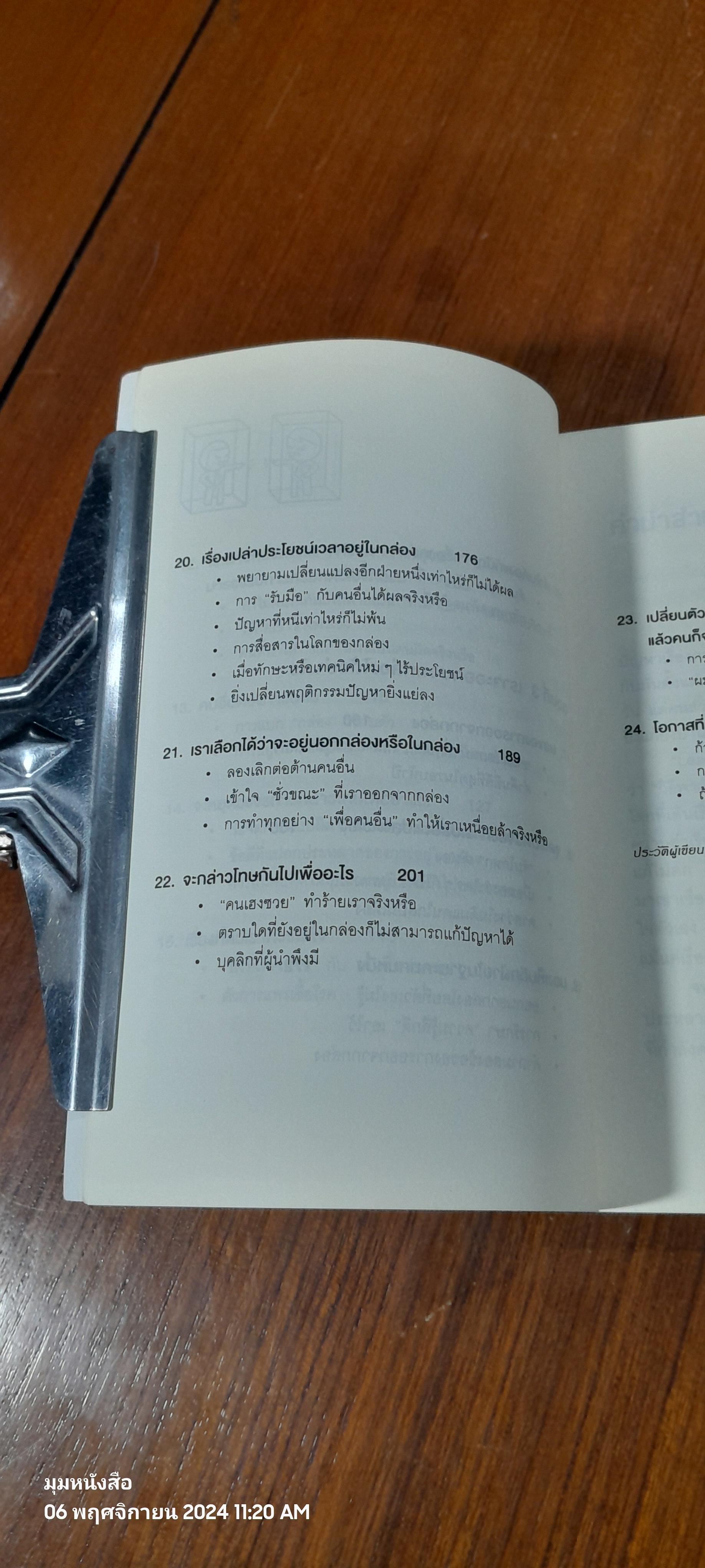 วิธีพาตัวเองออกจาก"กล่อง"ใบเล็ก / The Arbinger Institute