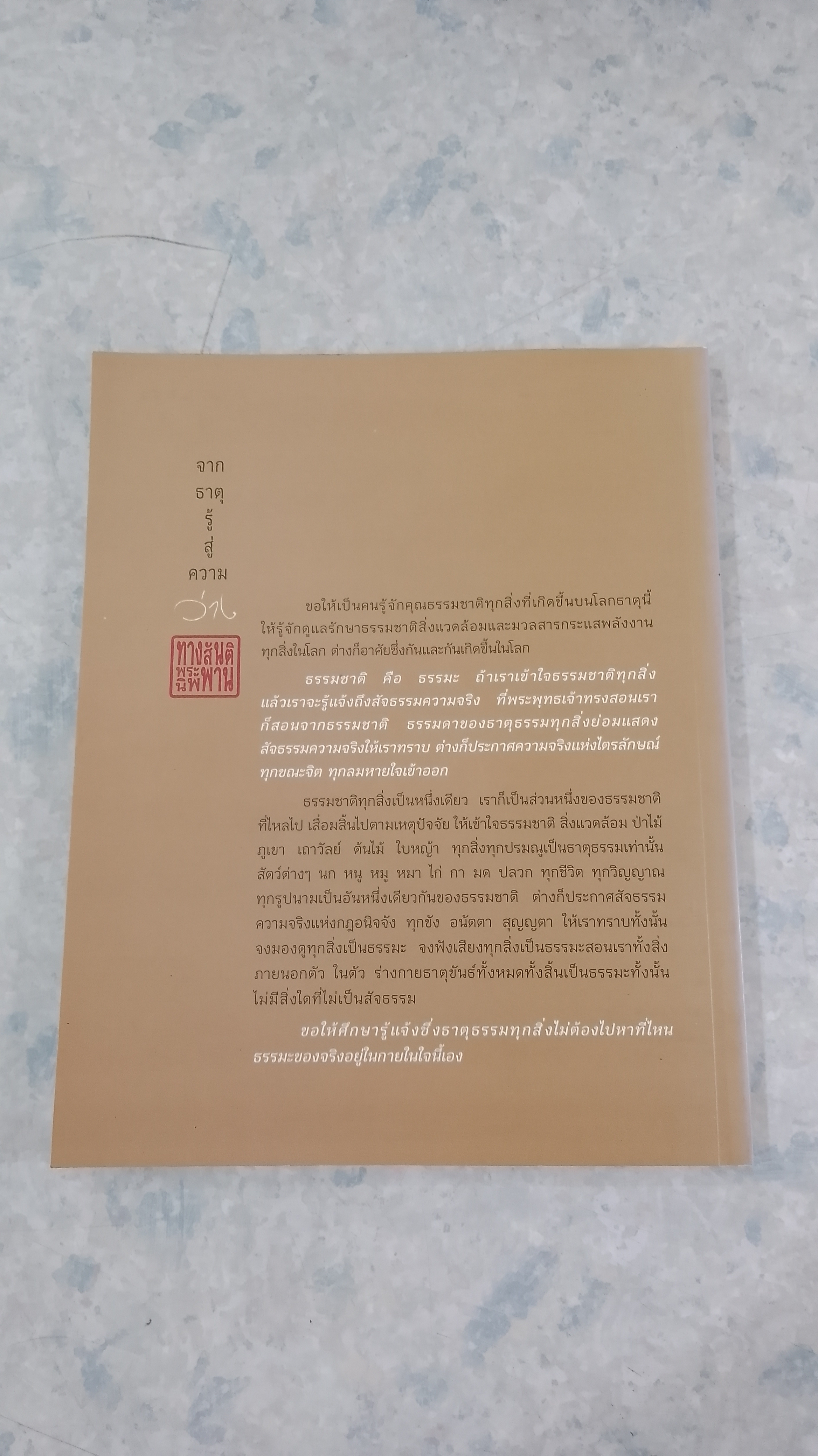 จากธาตุรู้ สู่ความว่าง / พระครูบาบุญชุ่ม ญาณสํวโร อรัญวาสีภิกขุ