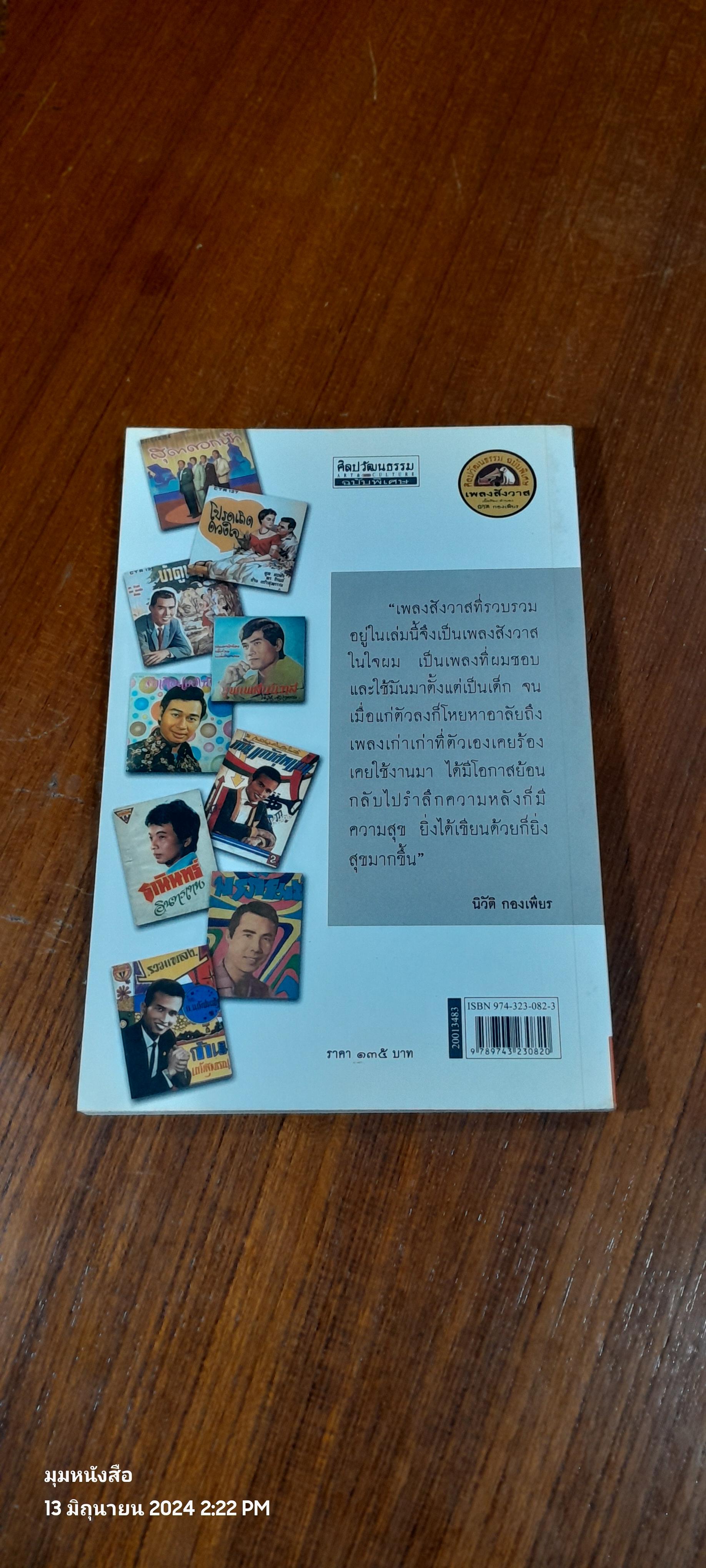 เพลงสังวาส / นิวัติ กองเพียร