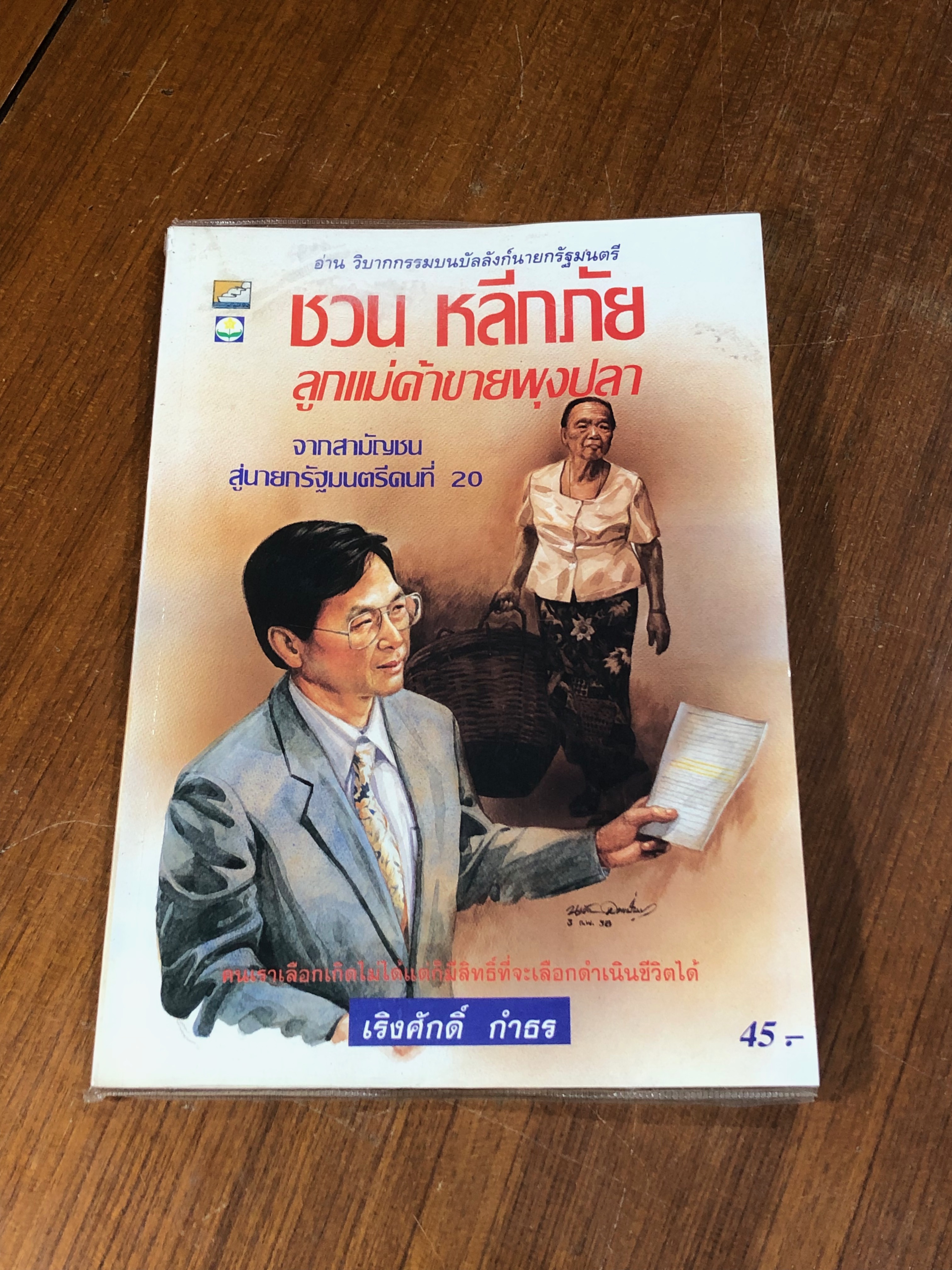 ชวน หลีกภัย ลูกแม่ค้าขายพุงปลา / เริงศักดิ์ กำธร
