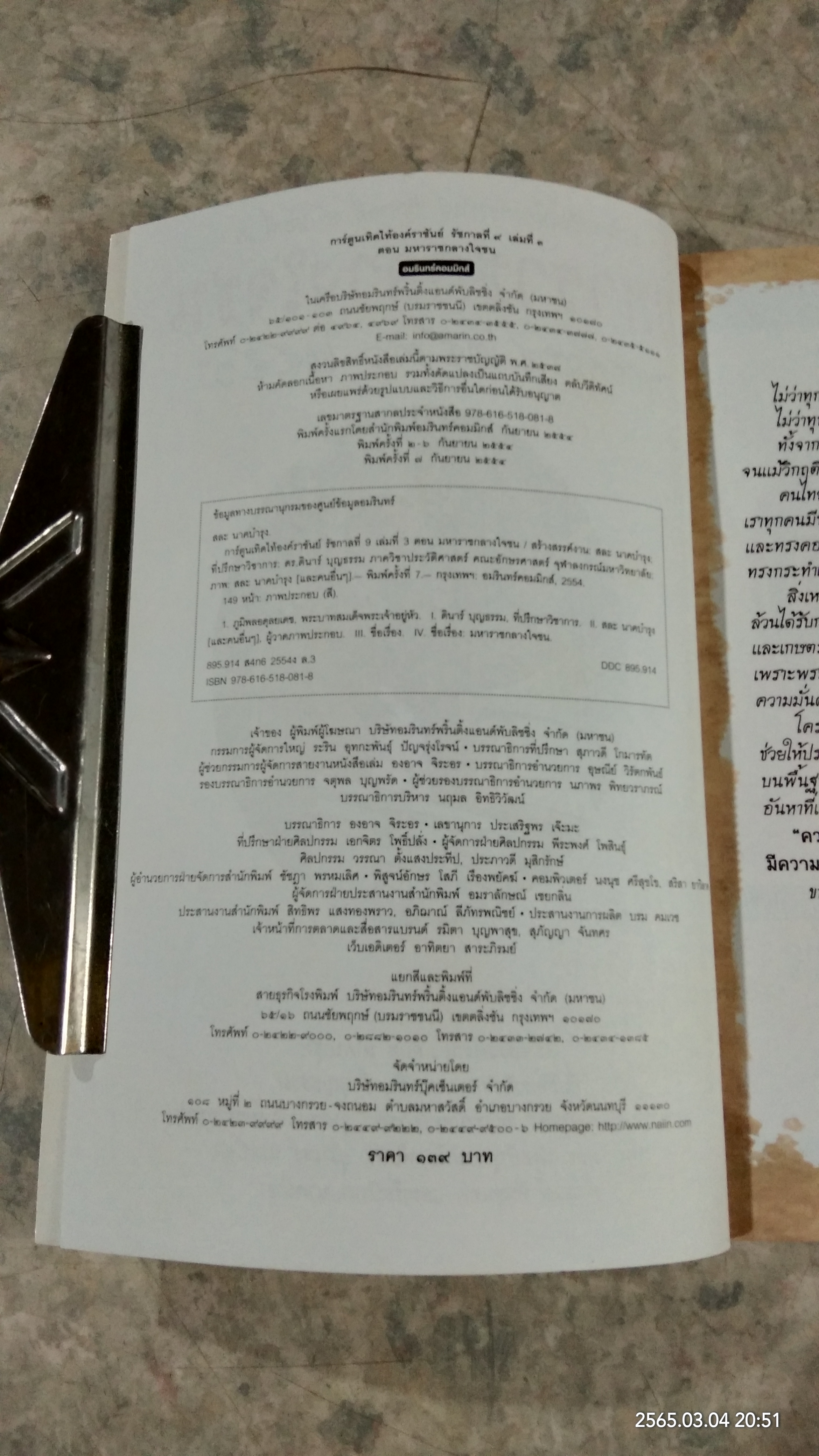 การ์ตูนเทิดไท้องค์ราชันย์ รัชกาลที่ ๙ เล่มที่ ๓ ตอน มหาราชกลางใจชน