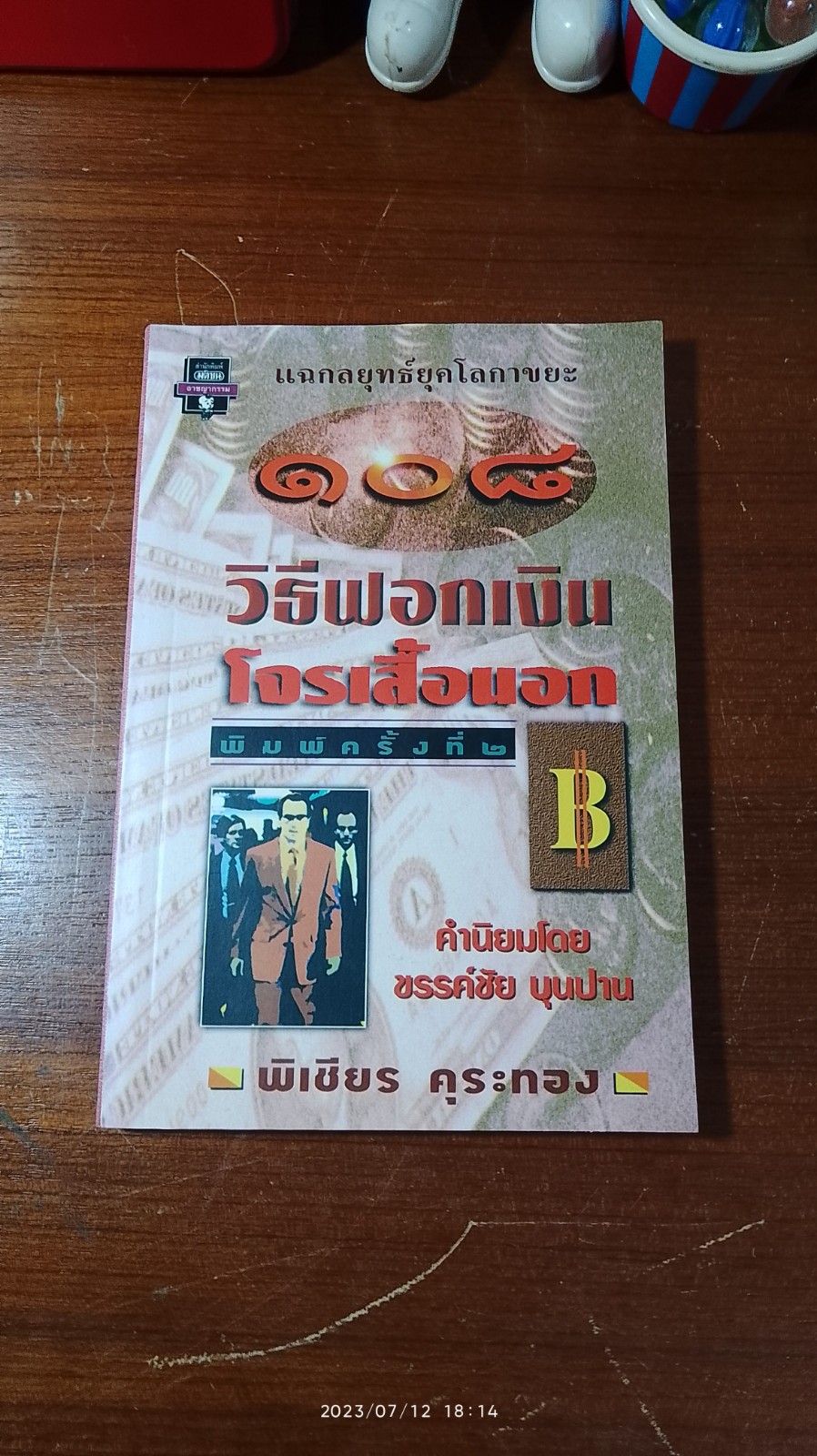 ๑๐๘ วิธีฟอกเงินโจรเสื้อนอก / พิเชียร คุระทอง
