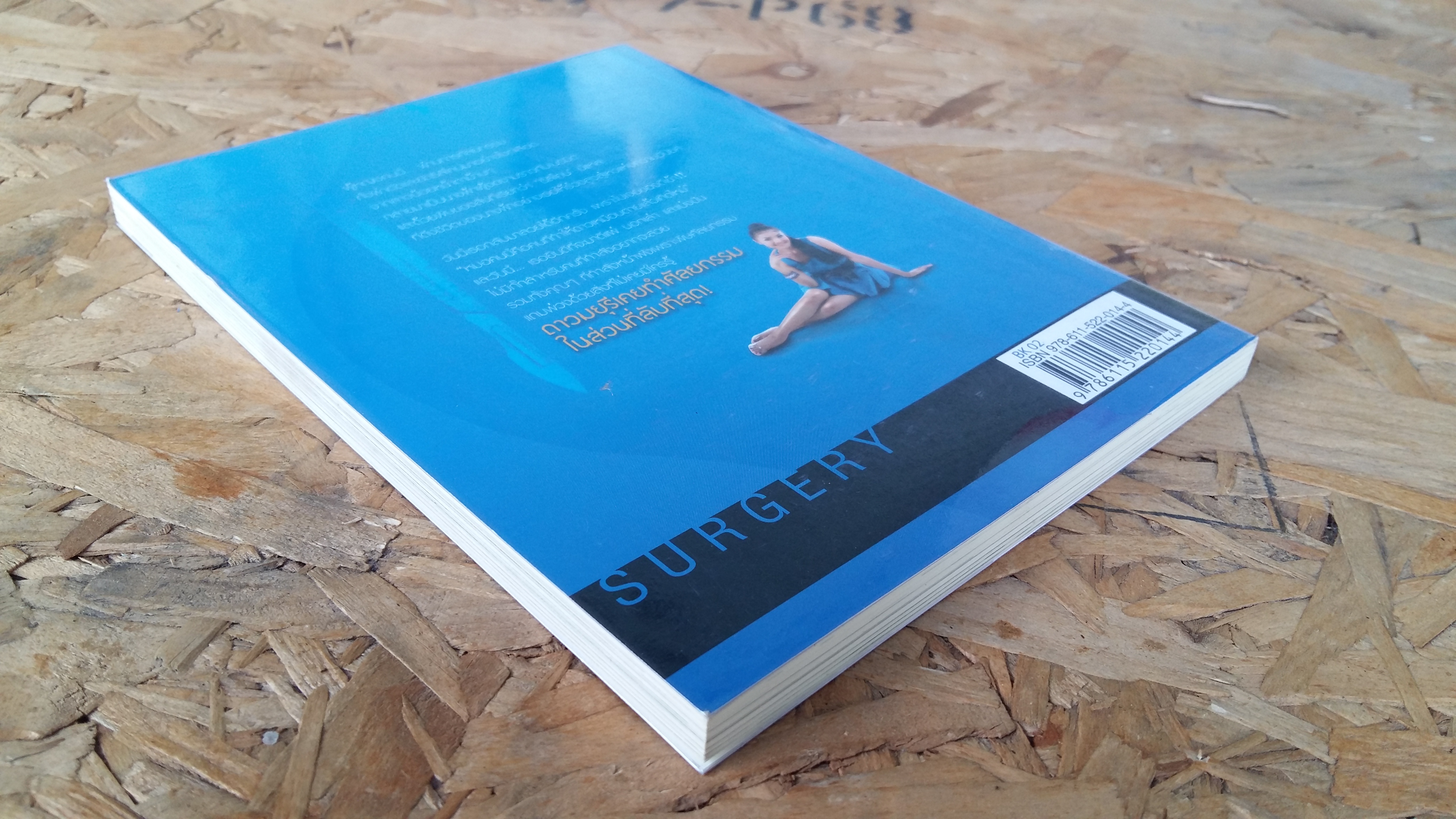 ศัลยกรรม สวยชะให้ เข็ด... / ดาว มยุรี