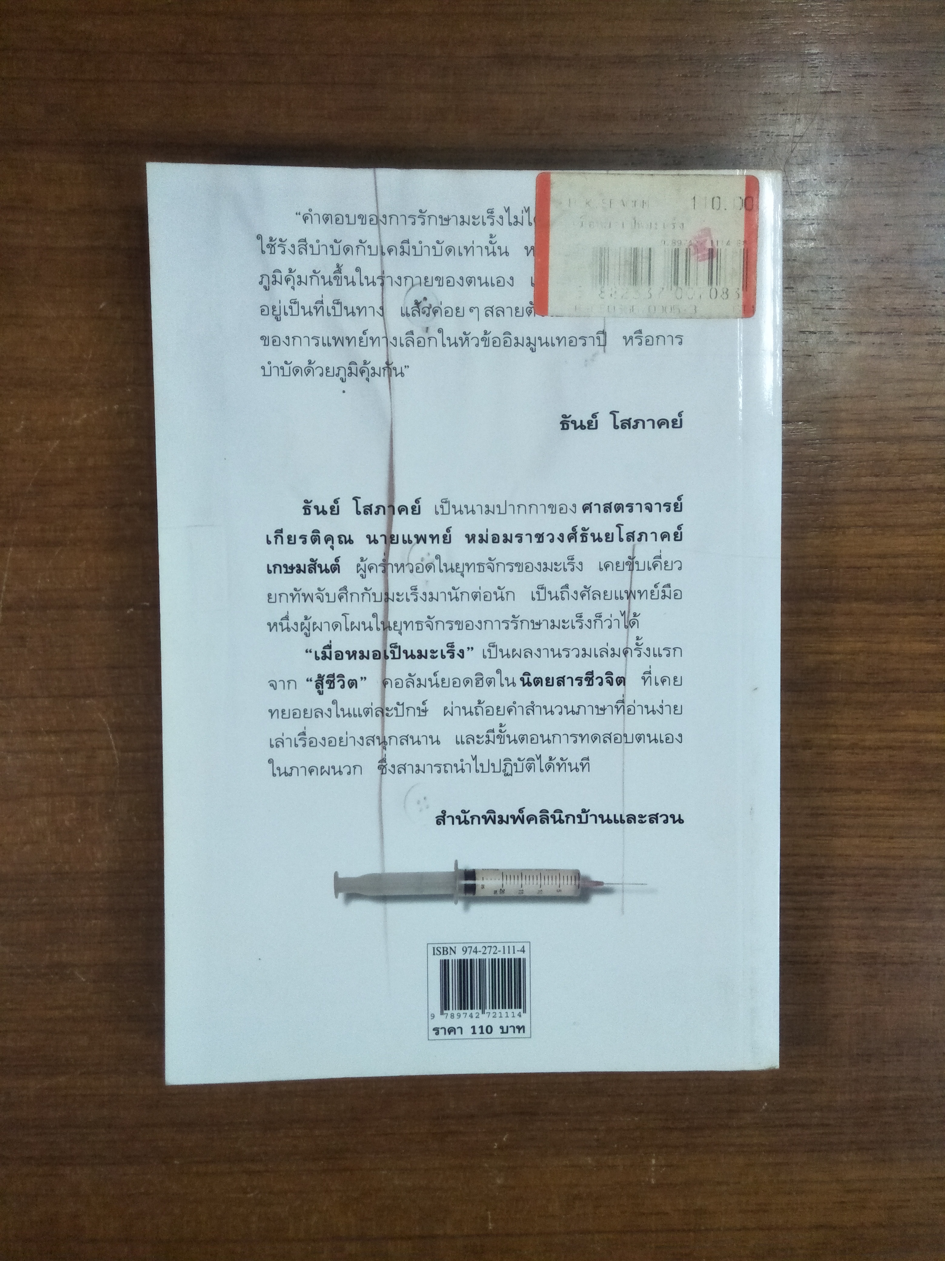 เมื่อหมอเป็นมะเร็ง / ธันย์ โสภาคย์