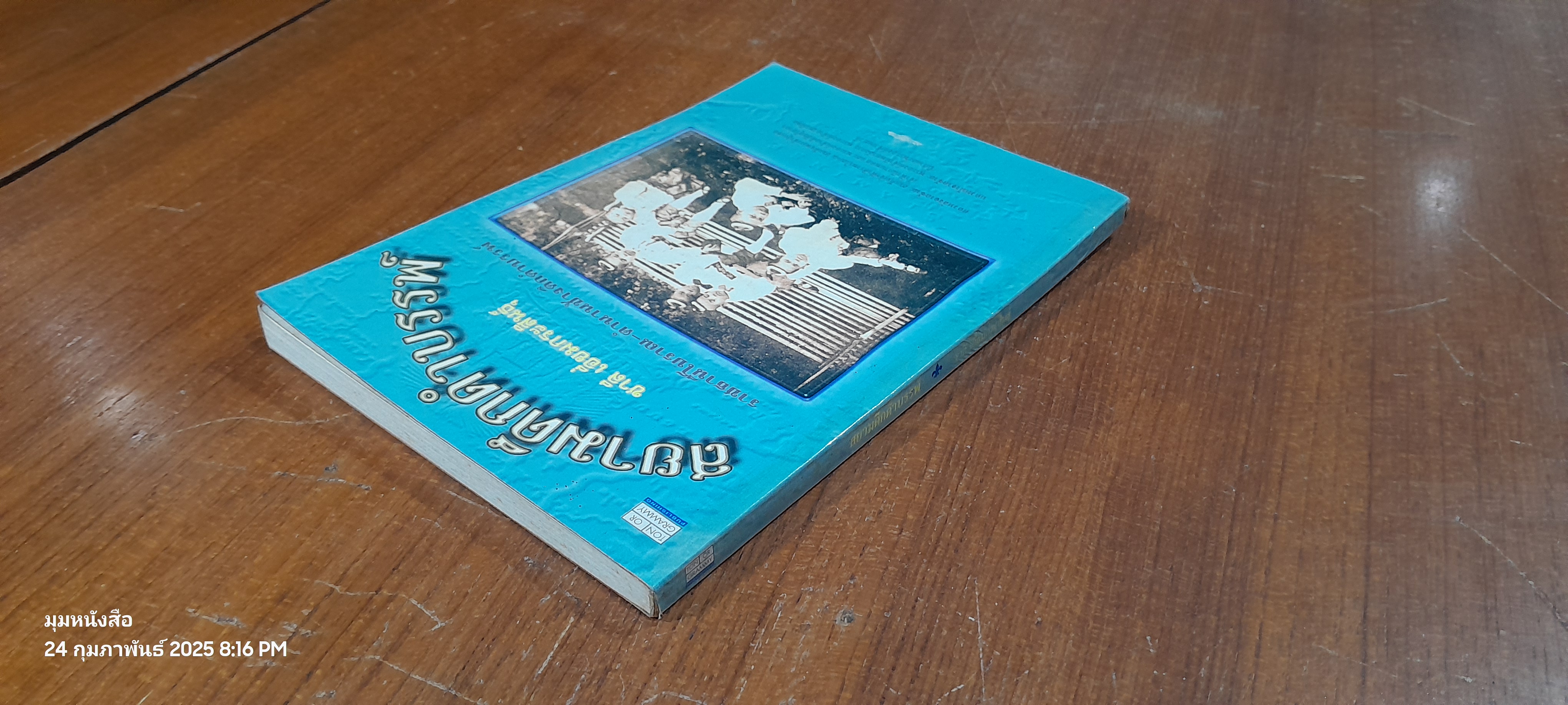 สยามดึกดำบรรพ์ / ชาลี เอี่ยมกระสินธุ์