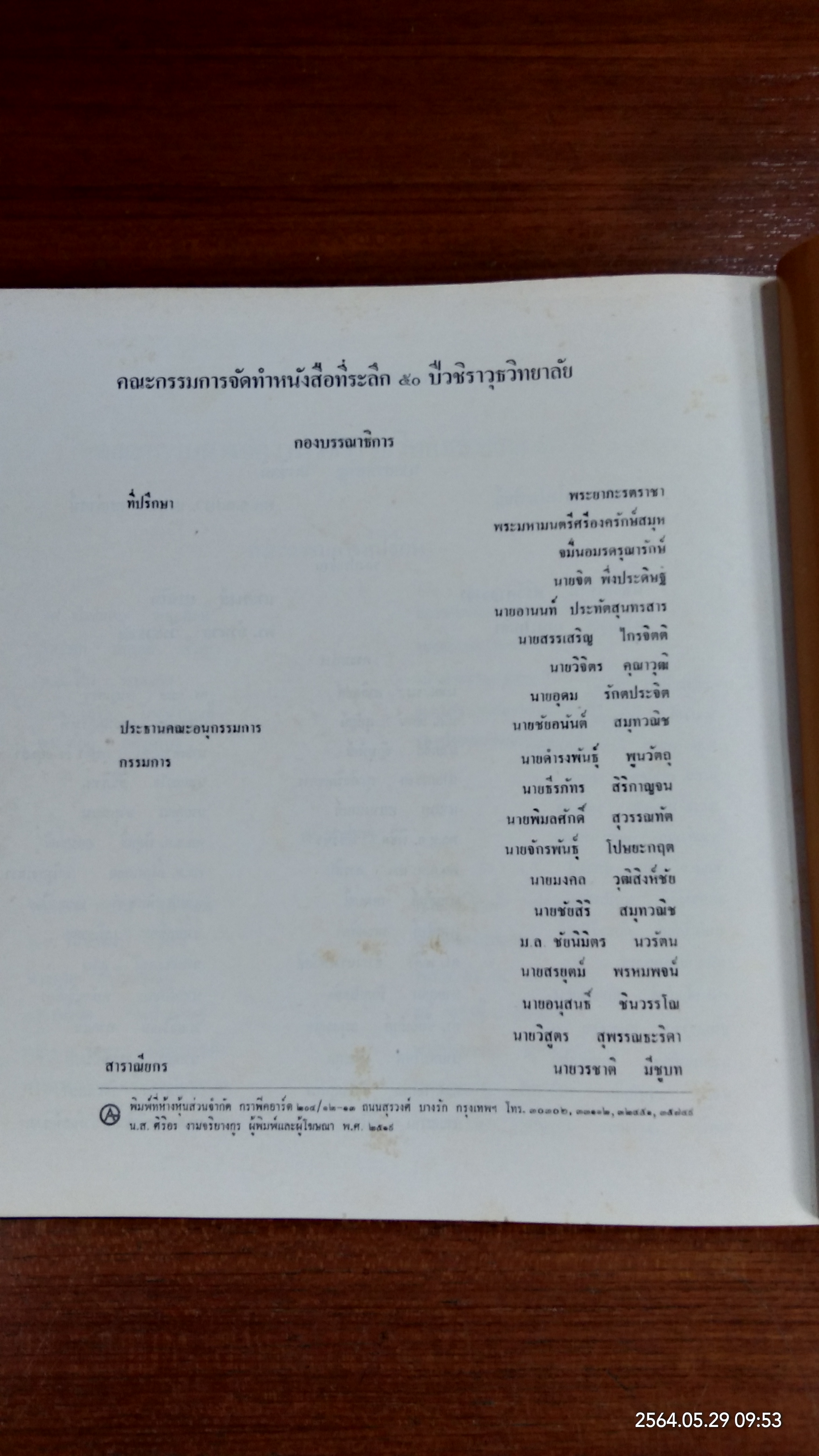 หนังสือที่ระลึก ๕๐ ปีวชิราวุธวิทยาลัย