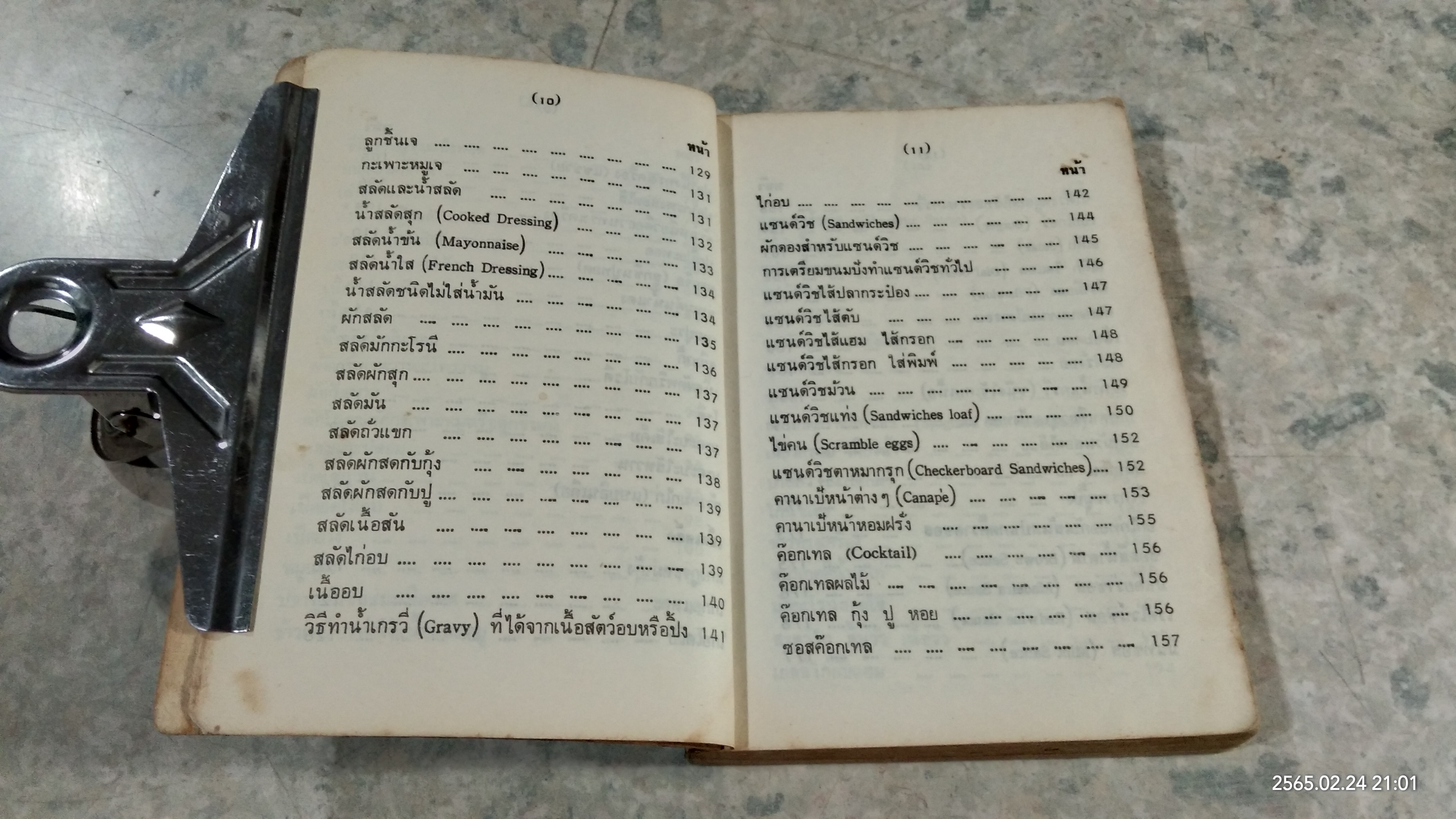 คู่มือประกอบอาหารนานาชาติ (มีรอยโดนน้ำ) / งามจิตร จารุพันธ์