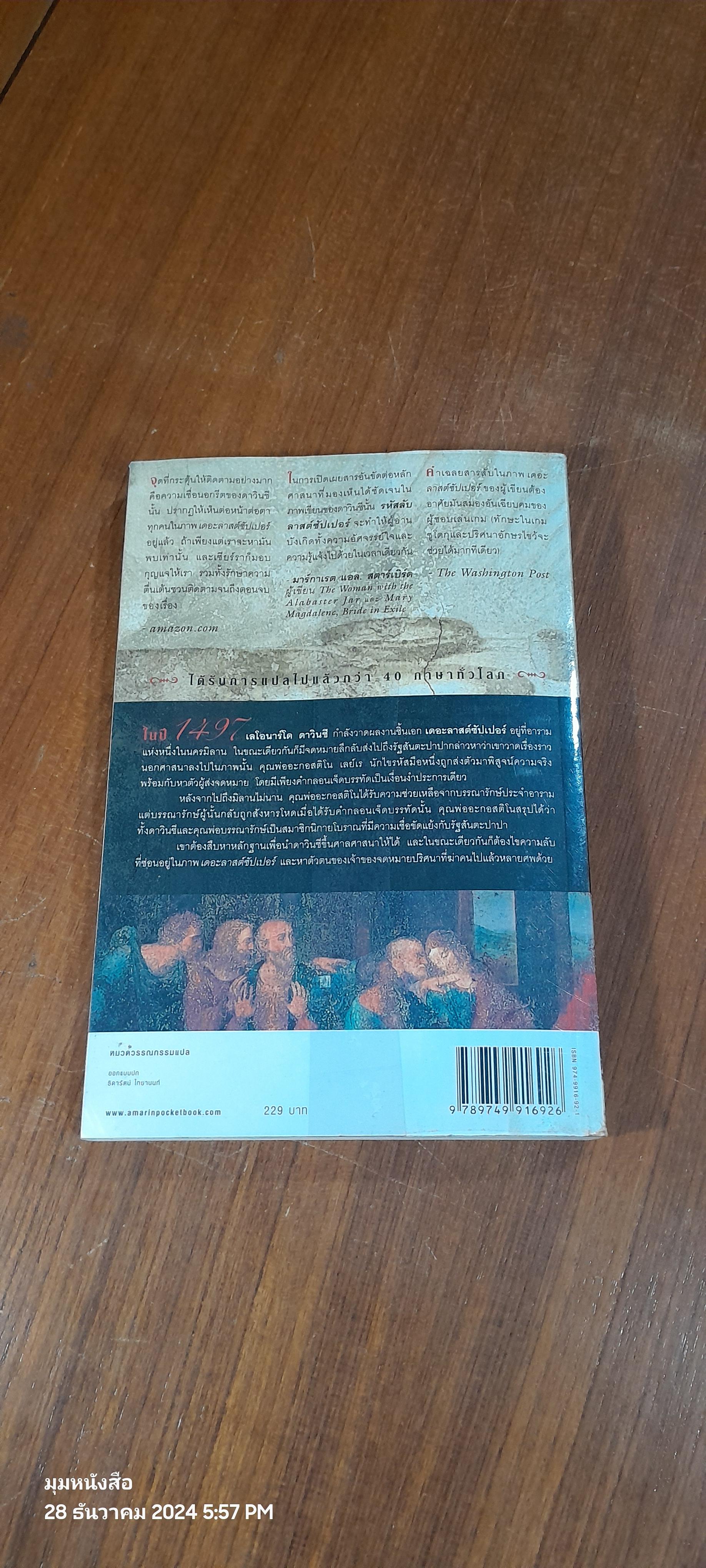 รหัสลับลาสต์ซัปเปอร์ / มาเวียร์ เซียร์รา (มีรอยโดนน้ำ)